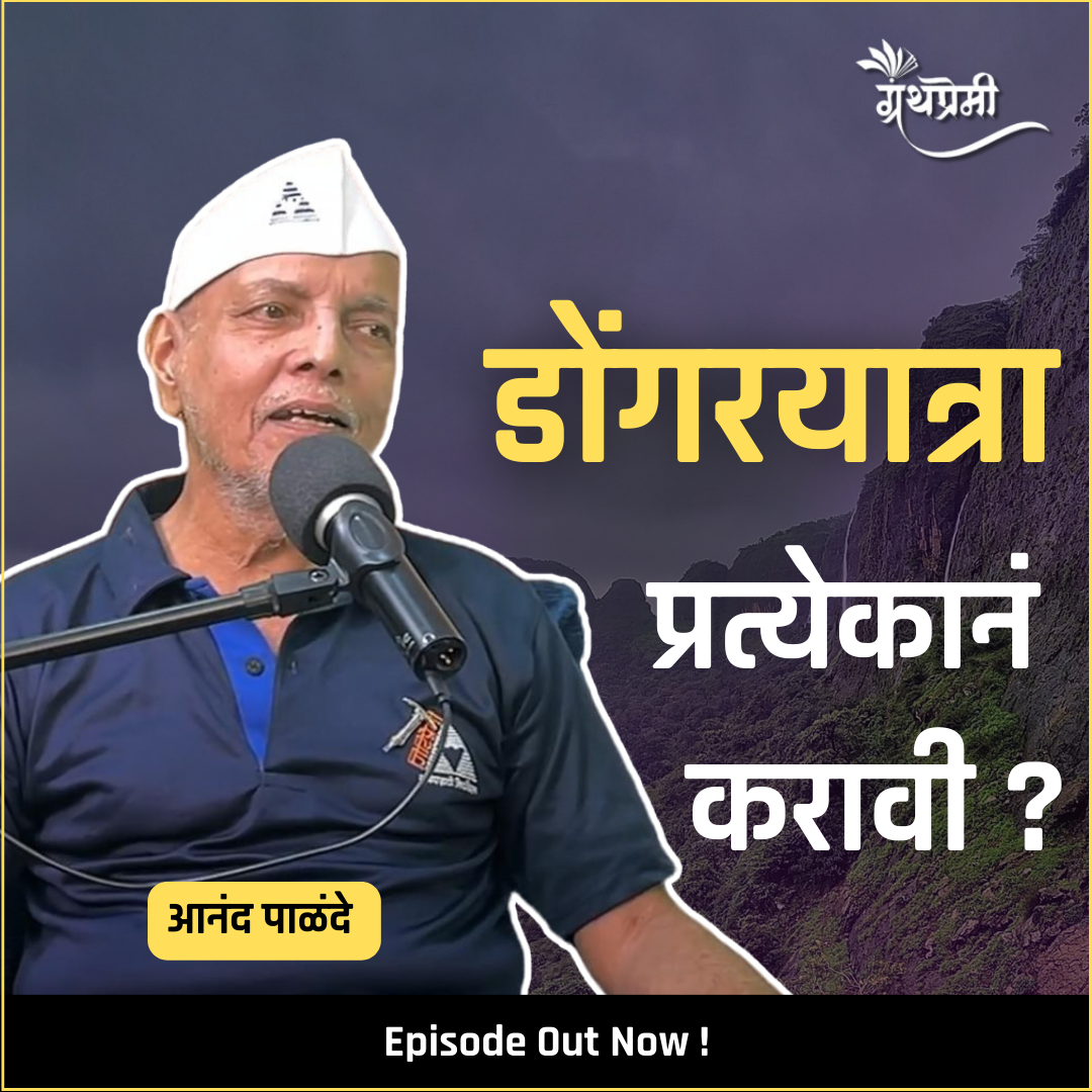 महाराष्ट्रातील गड किल्ले आणि हिमालयातील मोहिमा | Anand Palande Interview | Granthpremi Podcast EP 39 #Dongaryatra episode artwork