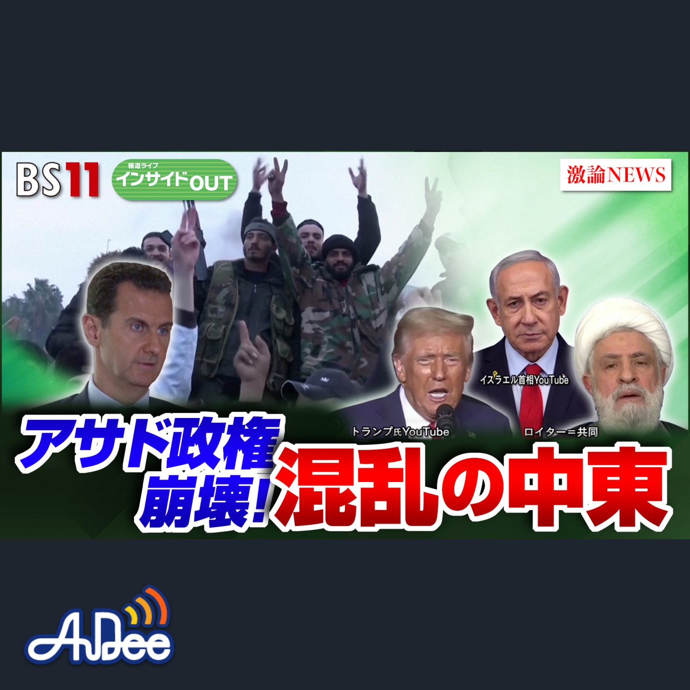 2024年12月9日OA 「シリア・アサド政権崩壊！「トランプ2.0」直前 混乱の中東情勢」 episode artwork