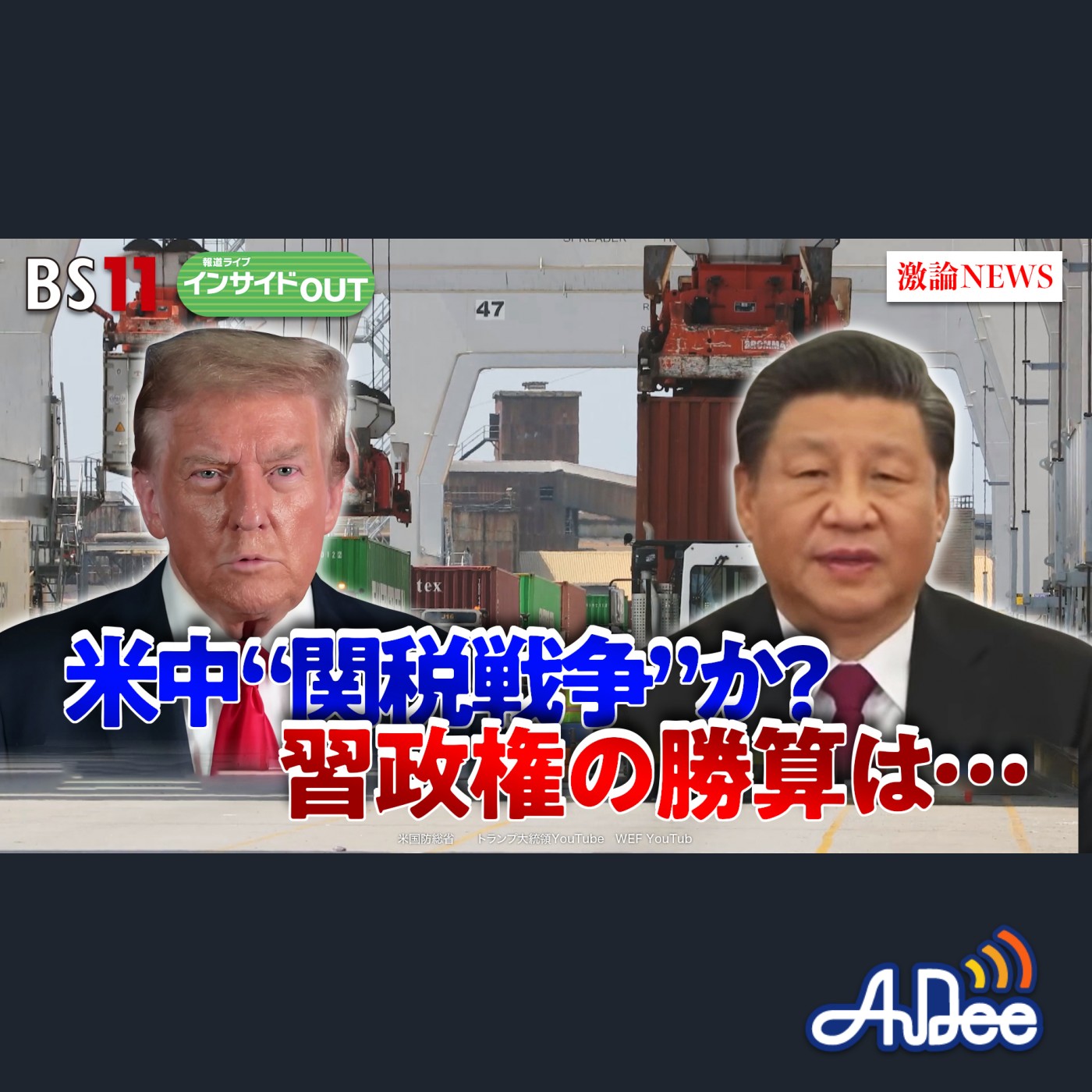 2025年4月16日OA 「『米中関税合戦』激化の一途！ 習近平政権に勝算は？」 episode artwork