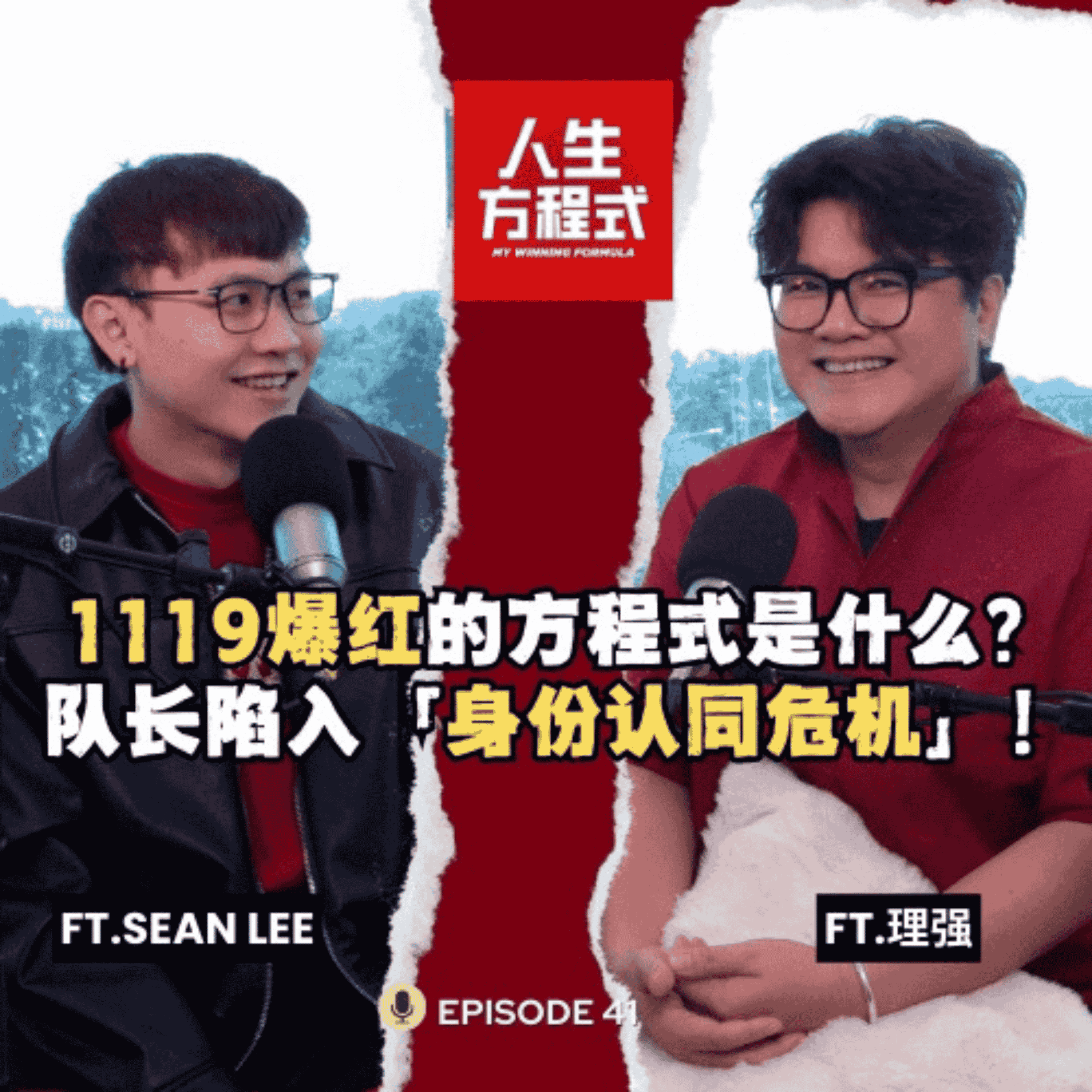 白天是律师，晚上是舞团老板？带红1119后却陷入「身份认同危机」｜新年歌不是为了赚钱，是为了存钱做流行歌？(ft. Sean Lee、理强) EP41【人生方程式】 episode artwork