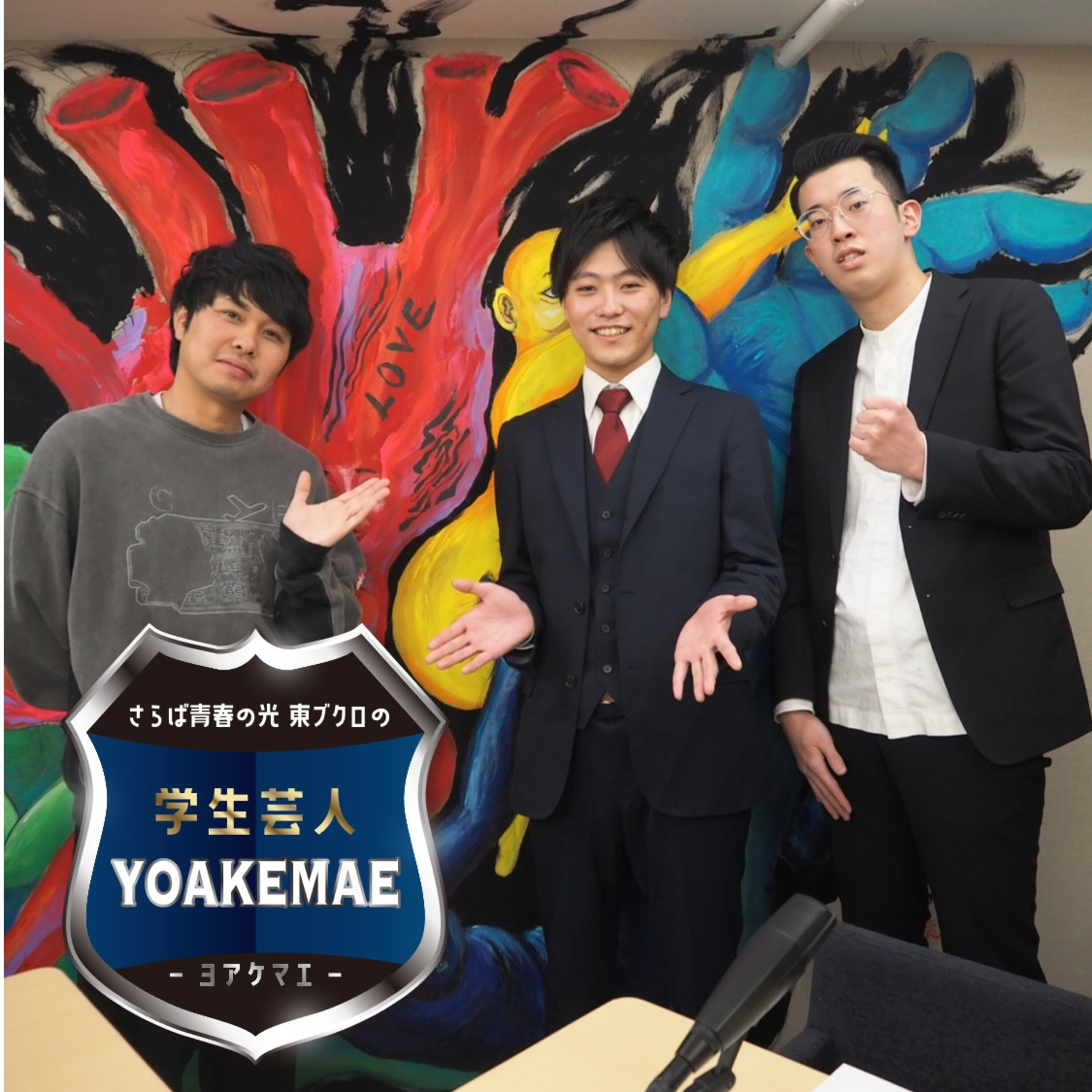 #42「完成された漫才!?　東ブクロが絶賛」ゲスト：ヤブサメ（帝京大学お笑いサークルア☆テンション）