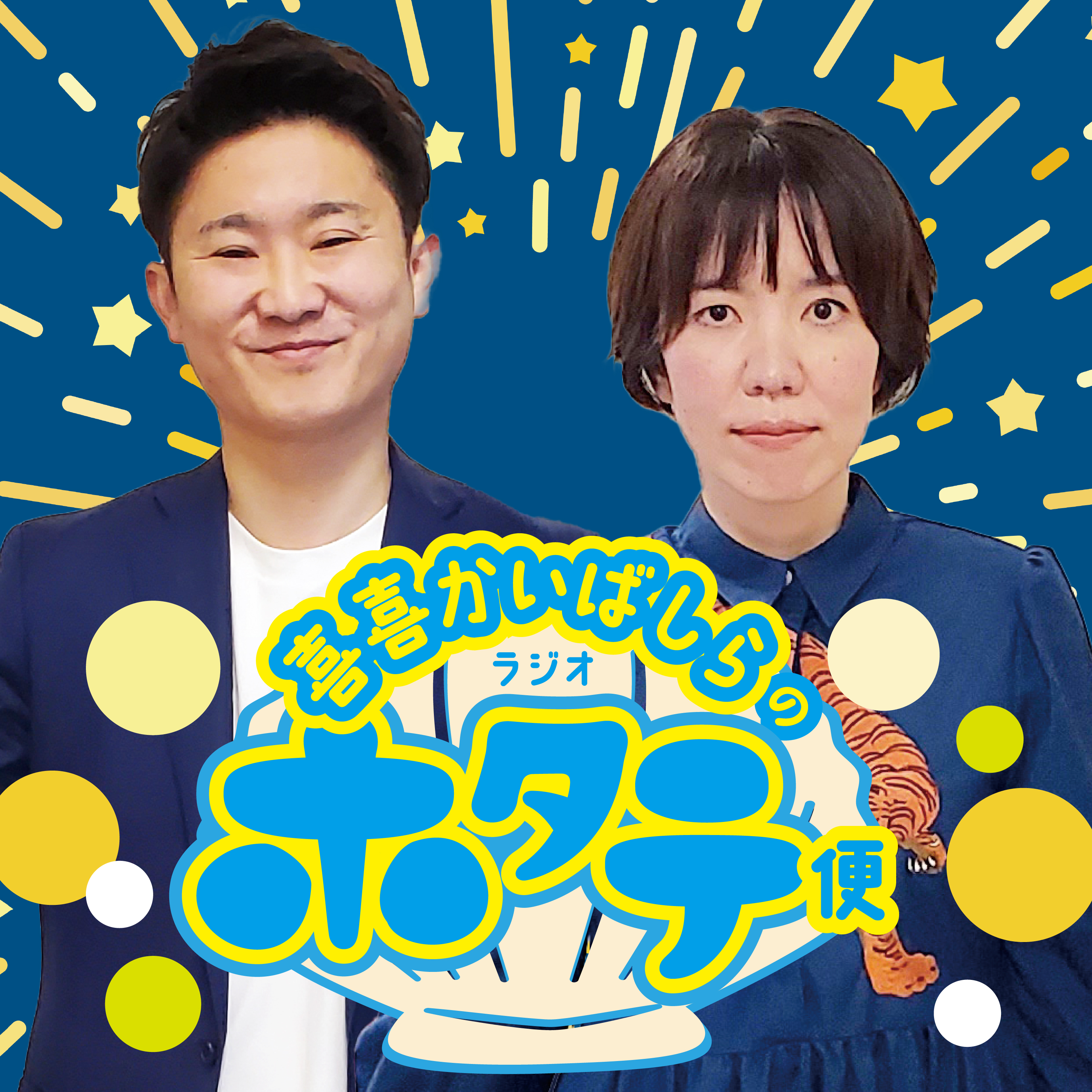 喜喜かいばしらのラジオホタテ便