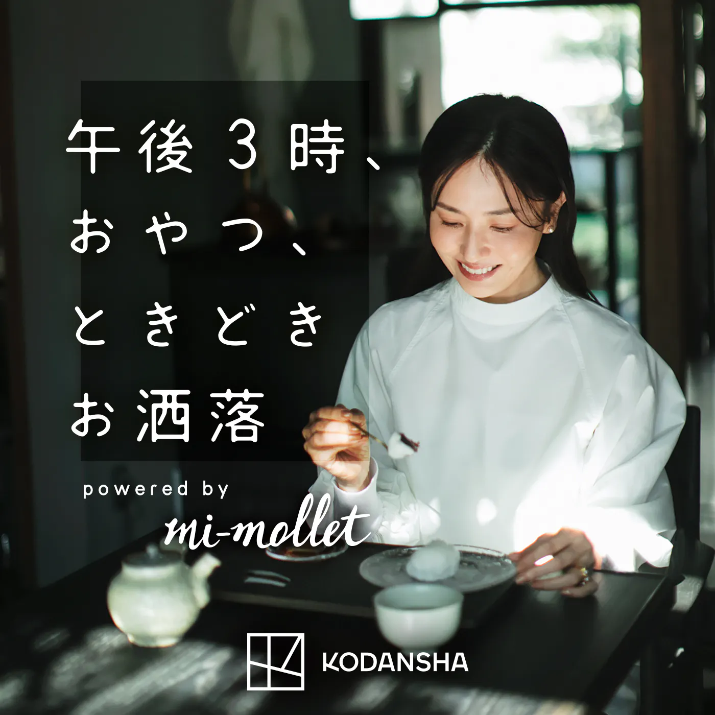午後3時、おやつ、ときどきお洒落 powered by mi-mollet
