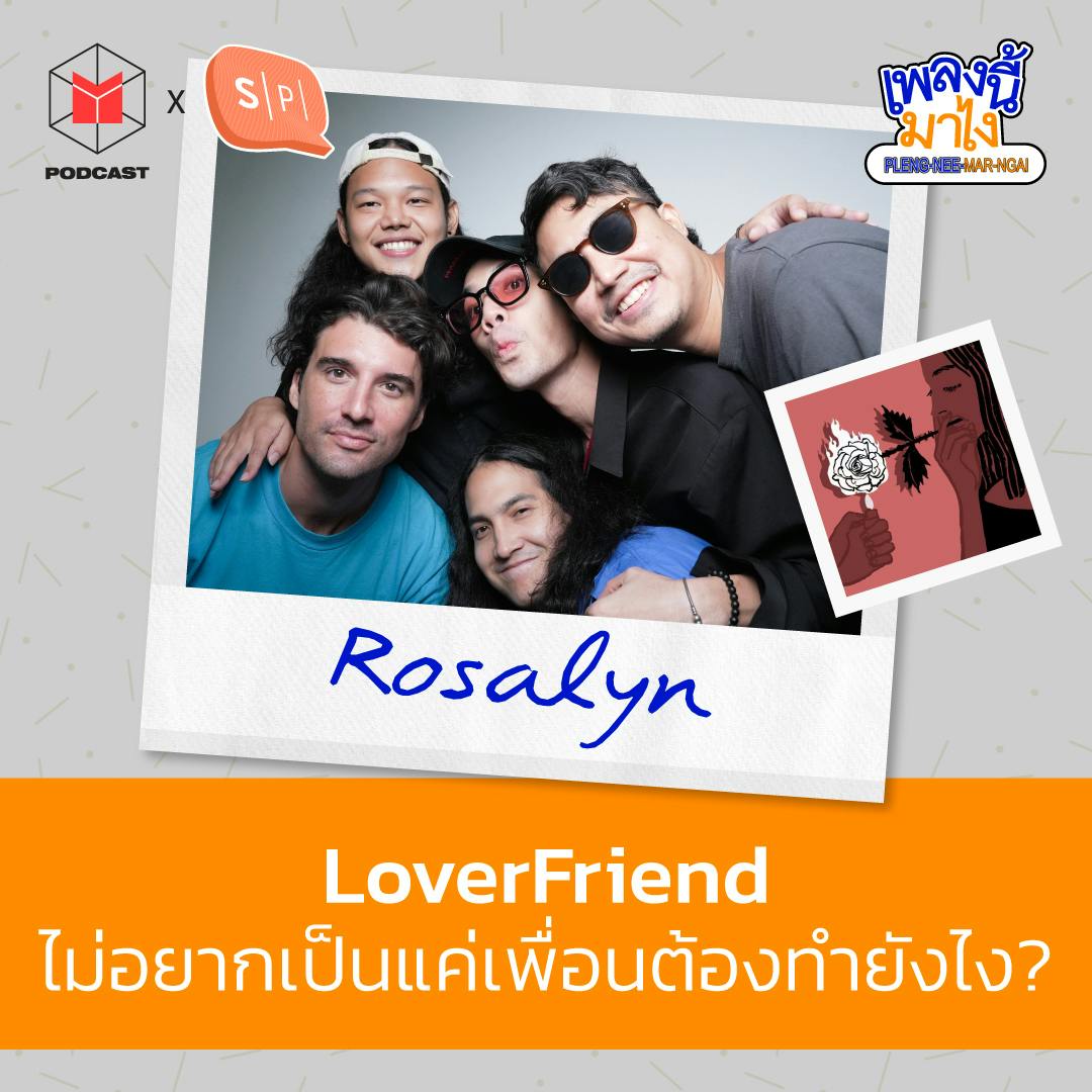 Rosalyn : LoverFriend ไม่อยากเป็นแค่เพื่อนต้องทำยังไง? | เพลงนี้มาไง EP48