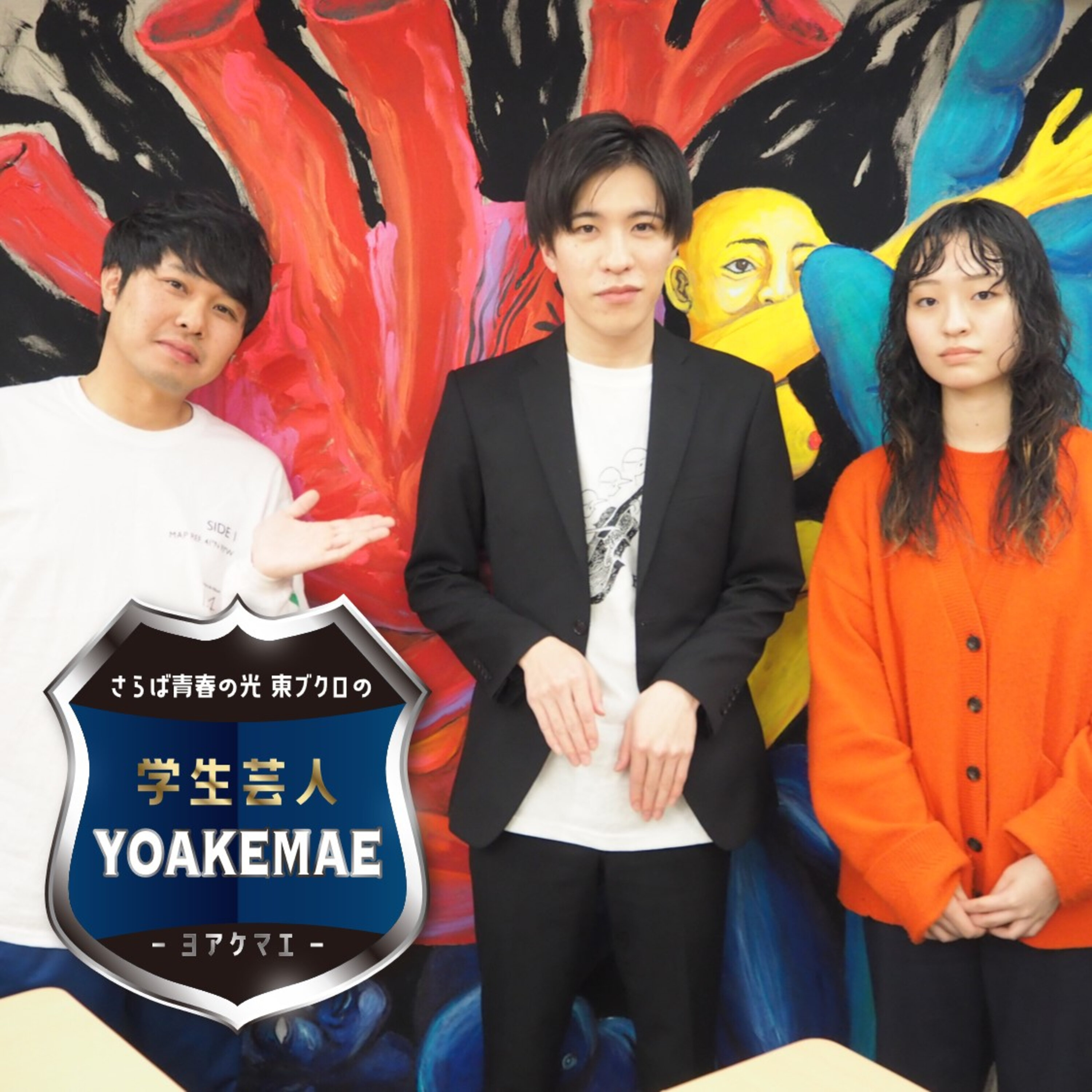 #41「東ブクロ、ジェンダー論に切り込む」ゲスト：ジェンダー論（一橋大学お笑いサークルIOK）