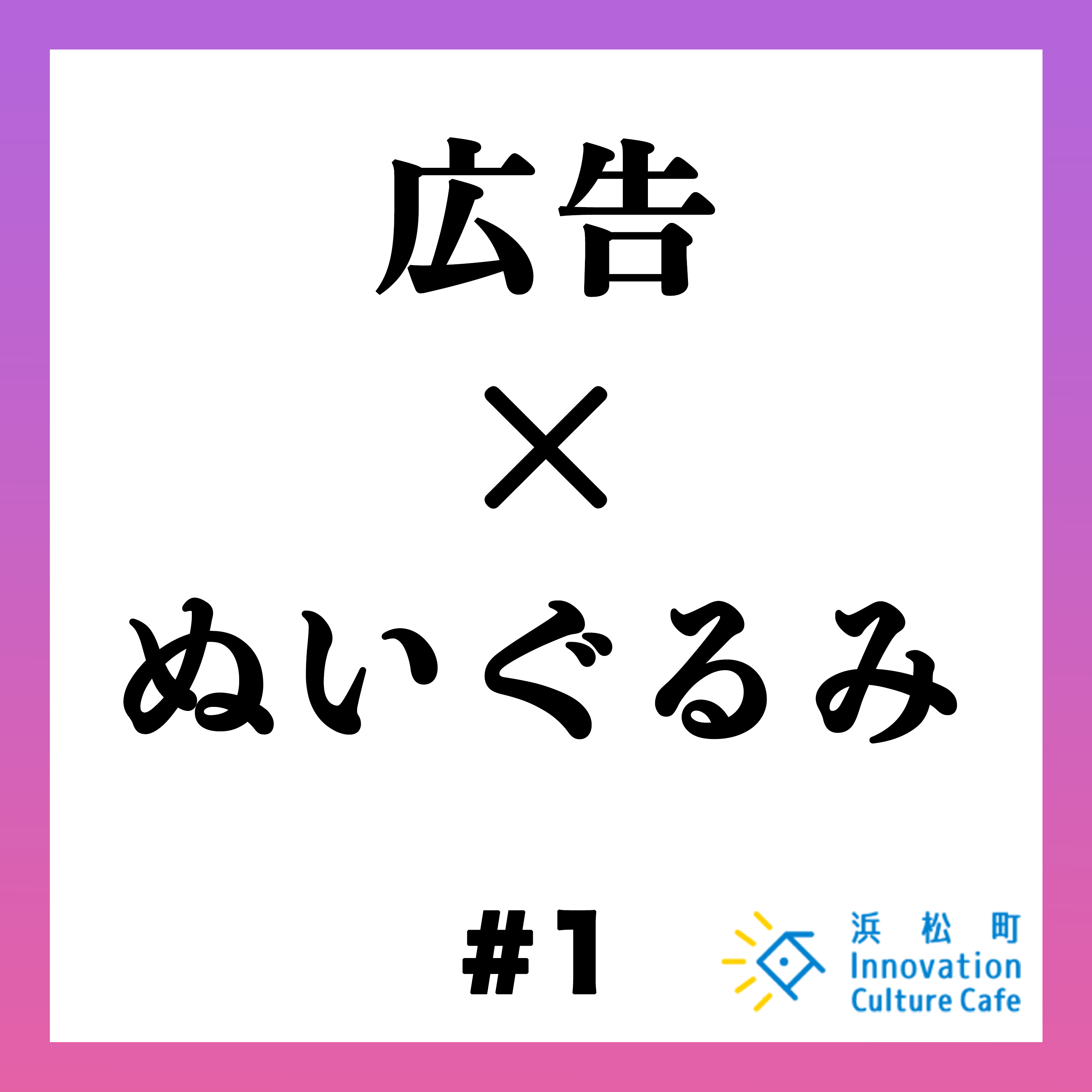 #1「広告×ぬいぐるみ ニーズのインプット・アウトプットとは？」