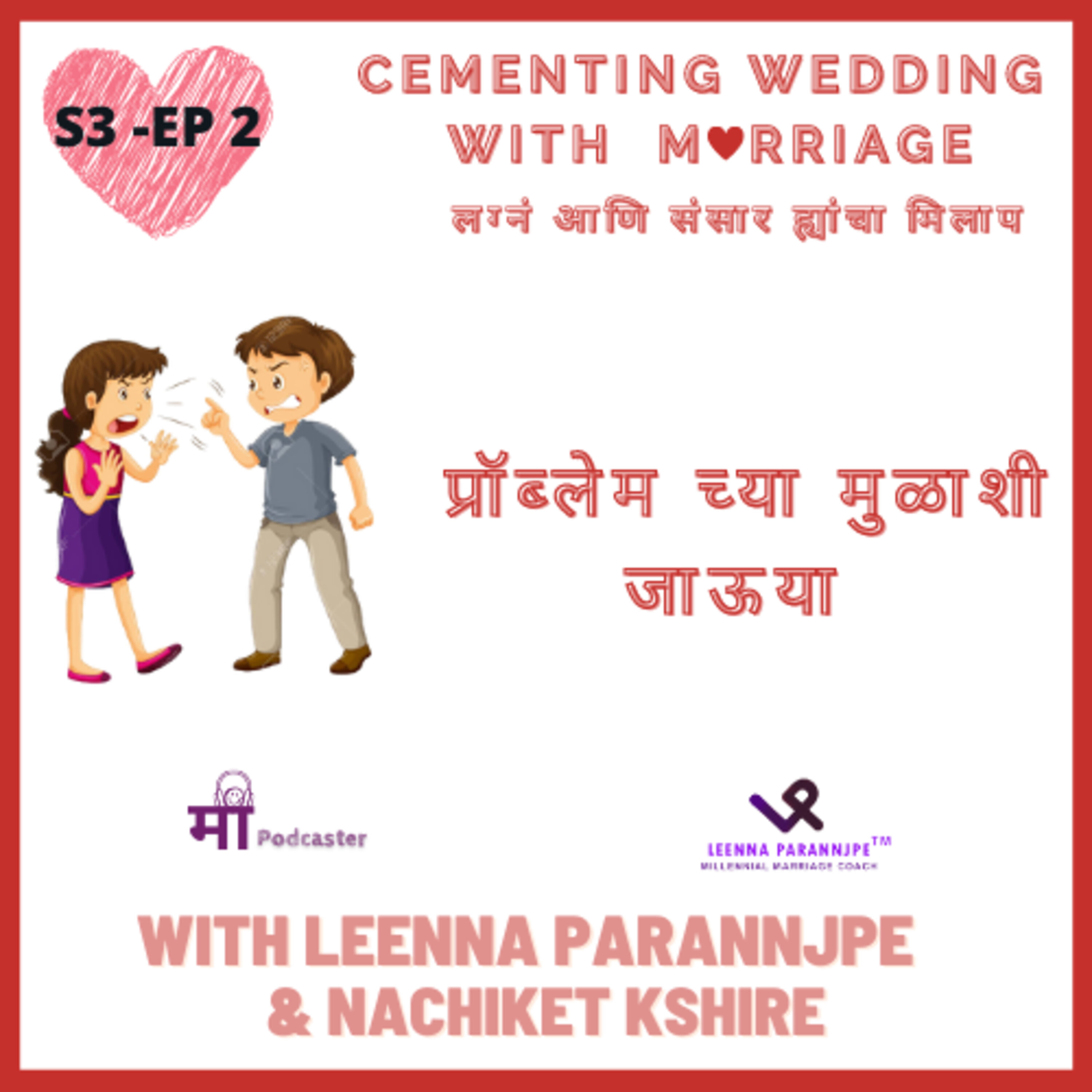 S3 EP0२ - प्रॉब्लेम च्या मुळाशी जाऊया!