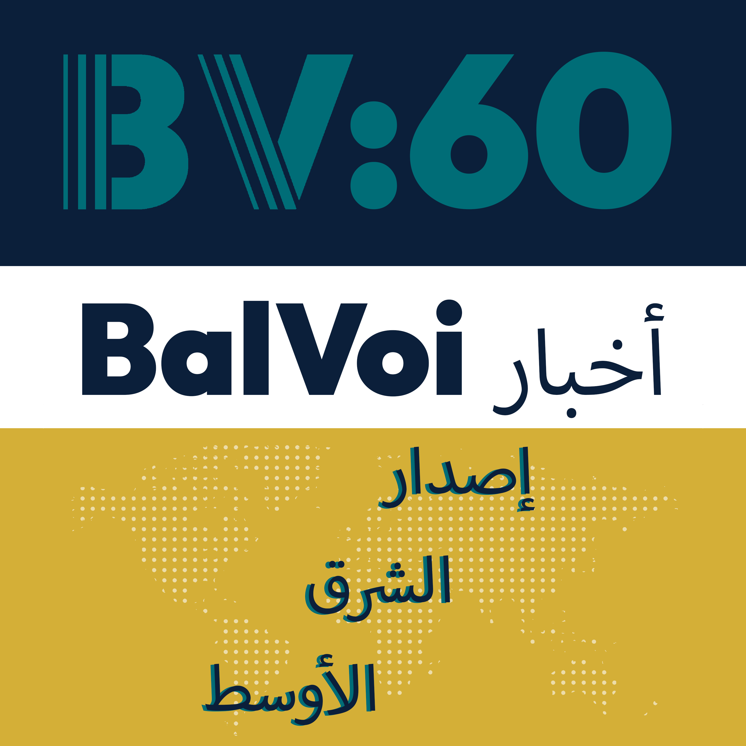 BalVoi:60 أخبار