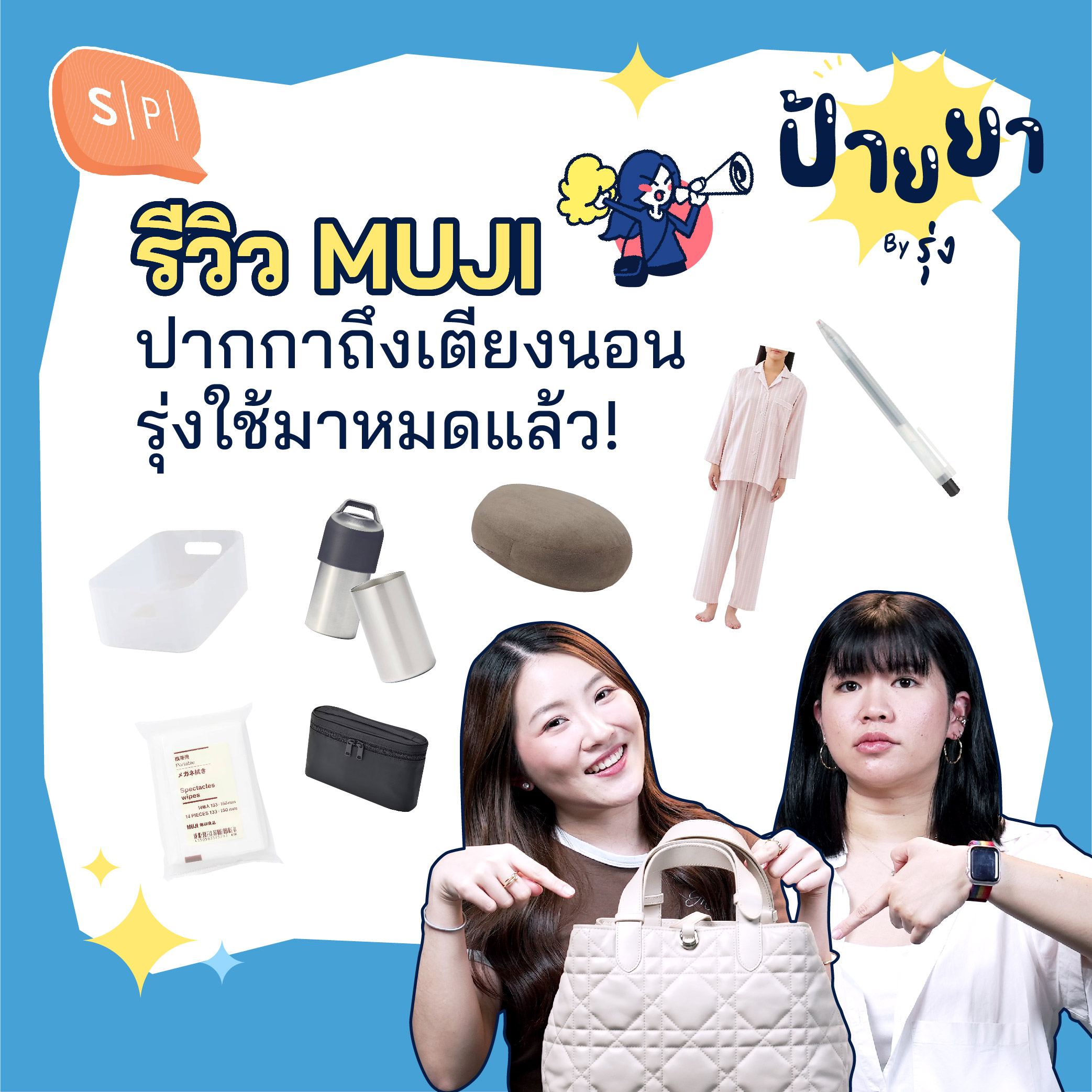 ป้ายยาของดี MUJI แบบละเอียดยิบ | ป้ายยา EP94