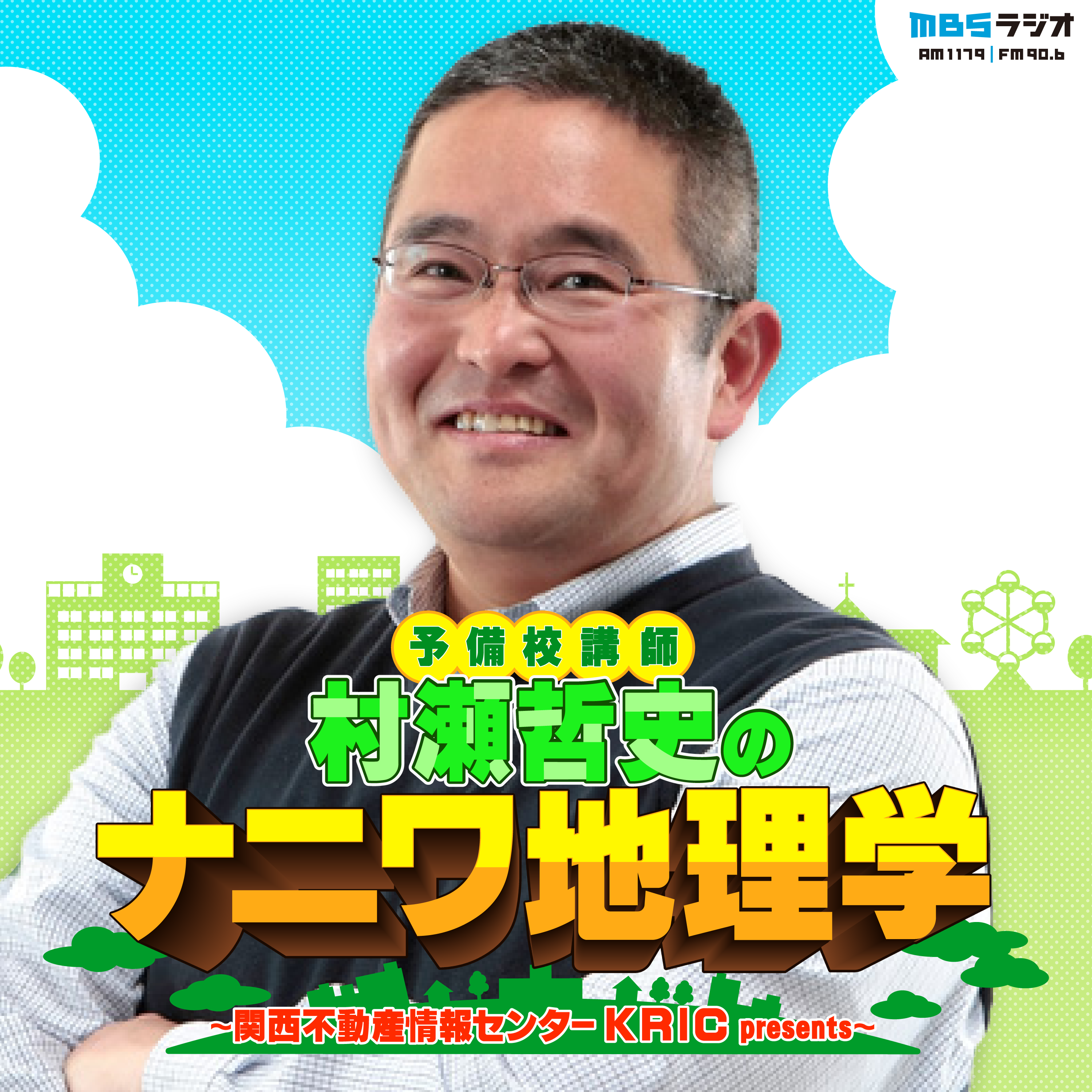 予備校講師 村瀬哲史のナニワ地理学～関西不動産情報センターＫＲＩＣ presents～