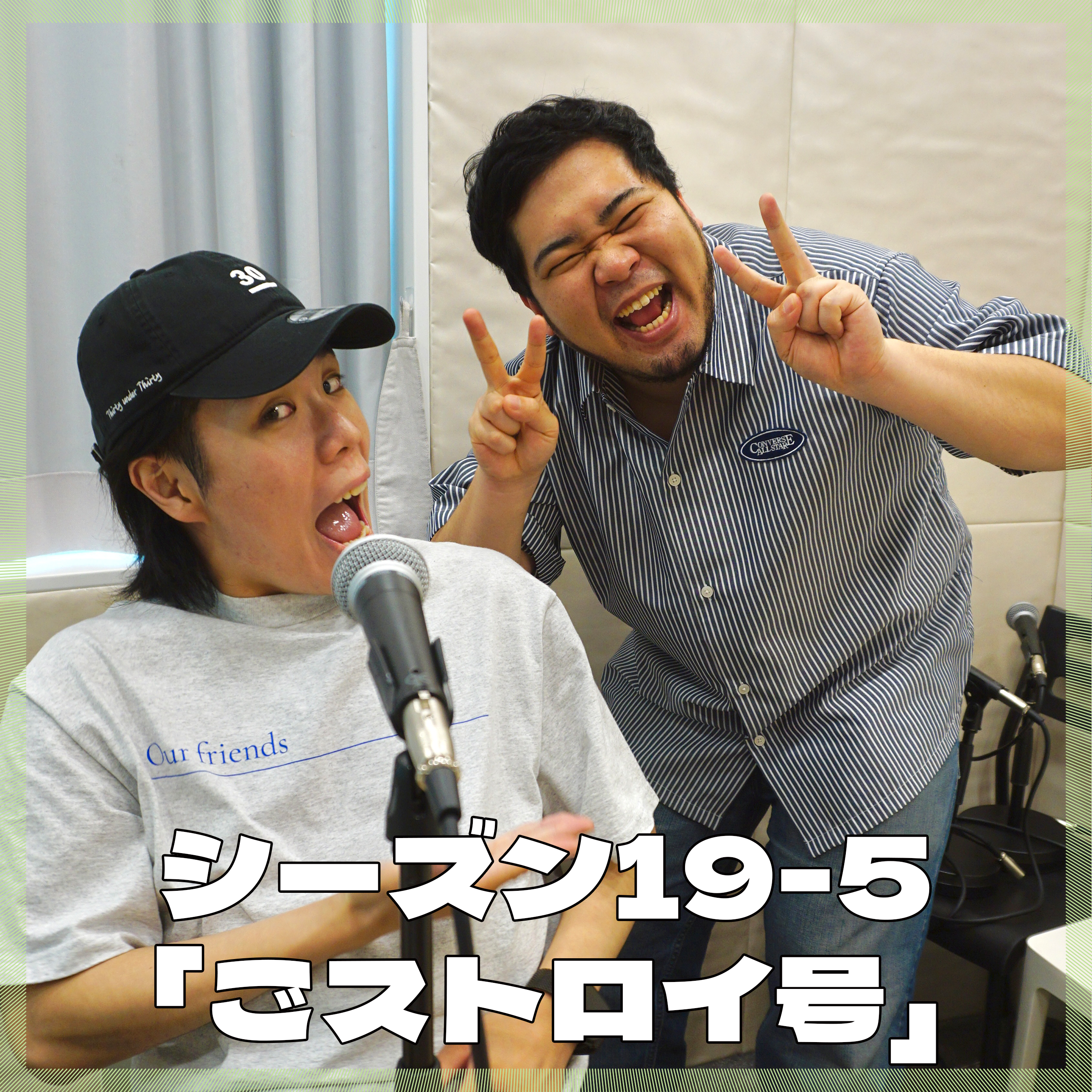 シーズン19-5「ごストロイ号」