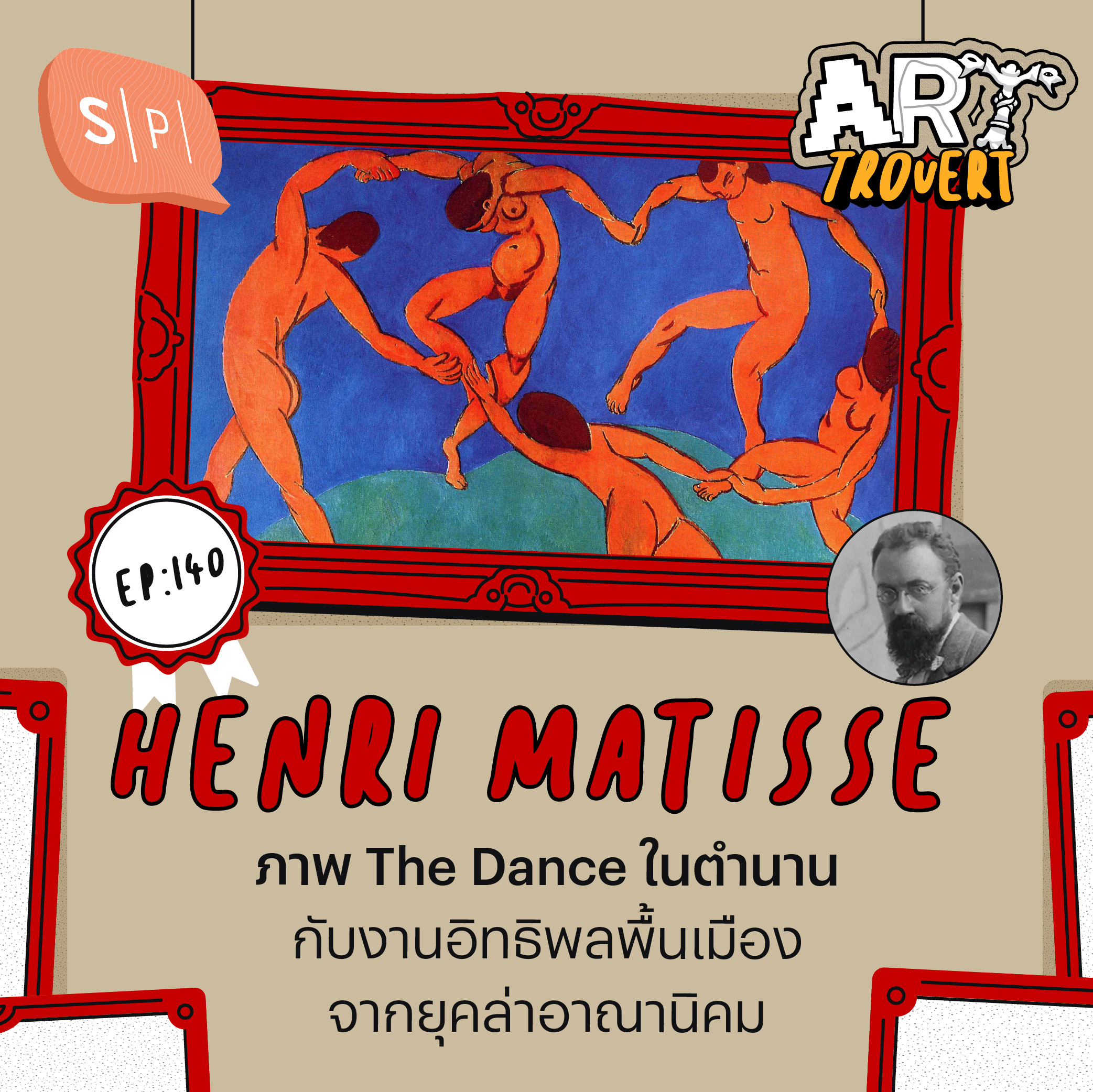 Henri Matisse ภาพ The Dance ในตำนาน กับงานอิทธิพลพื้นเมืองจากยุคล่าอาณานิคม | Arttrovert EP140