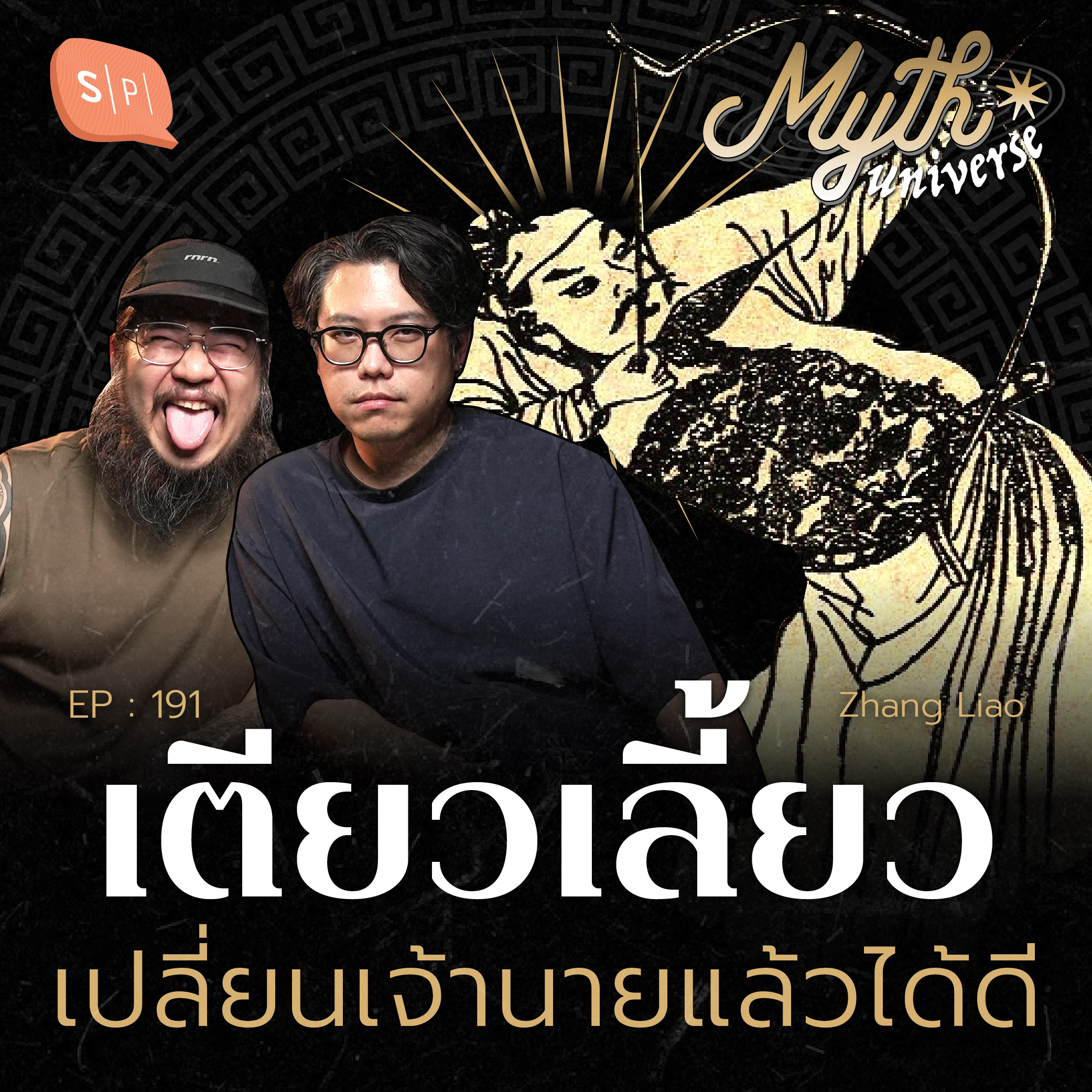 เตียวเลี้ยว เปลี่ยนนายแล้วได้ดี | Myth Universe EP191