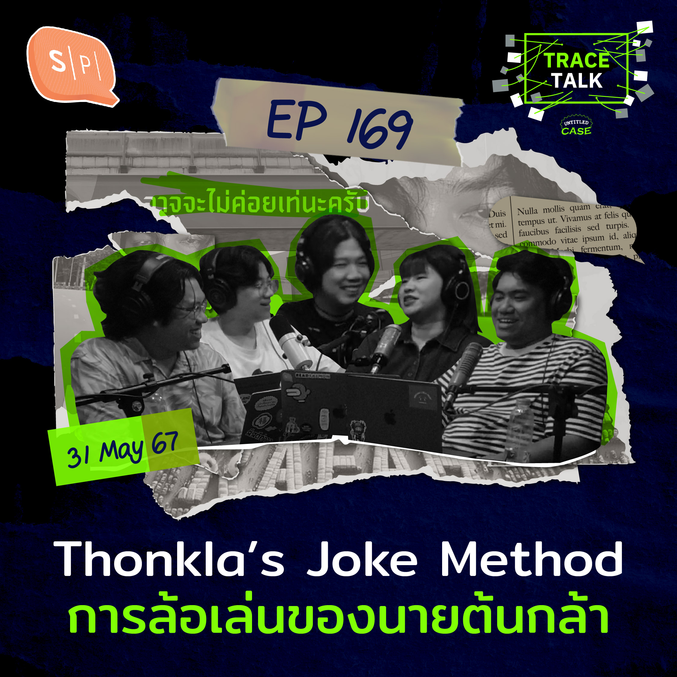 Thonkla’s Joke Method การล้อเล่นของนายต้นกล้า | Trace Talk EP169