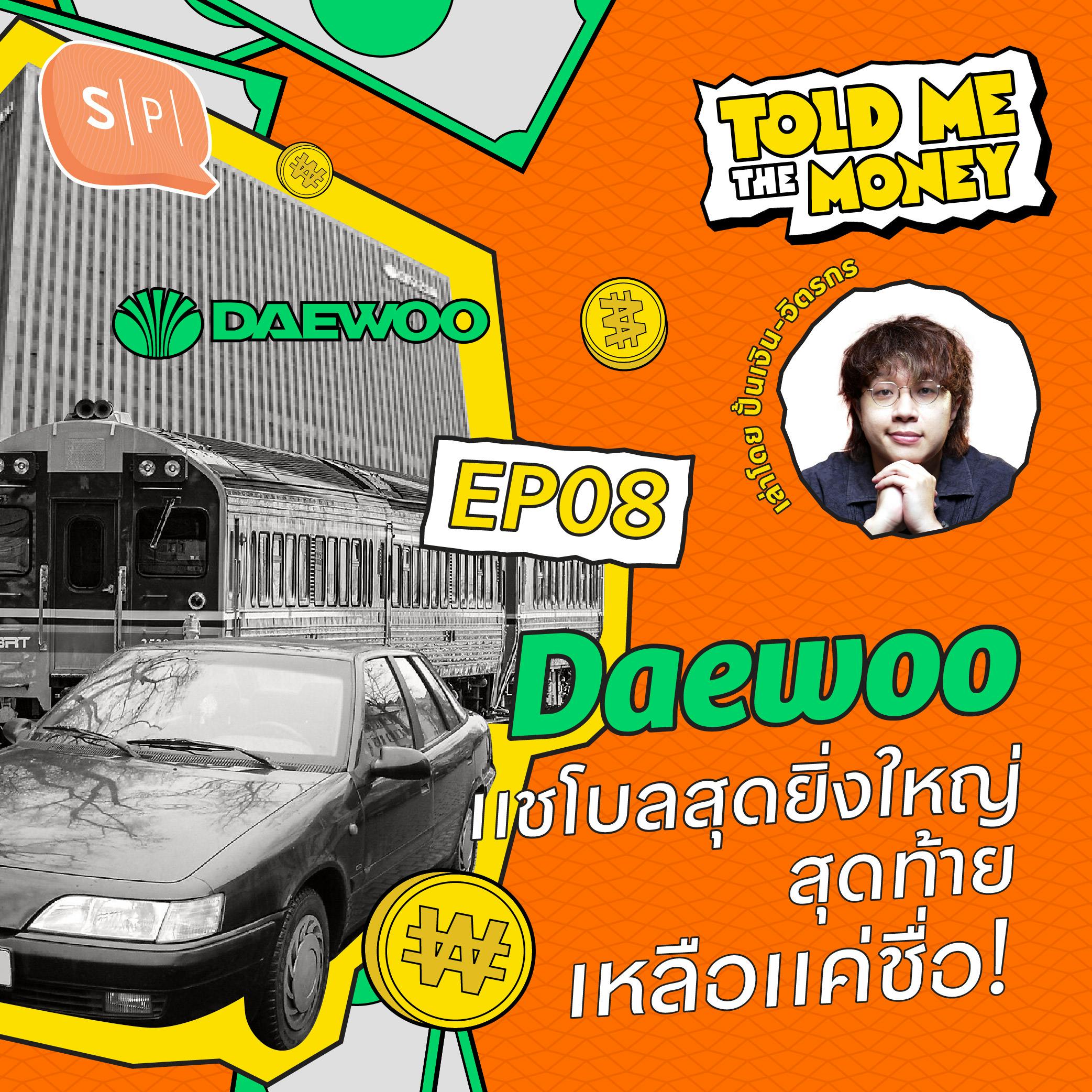 Daewoo ตำนานแชโบลสุดยิ่งใหญ่ ล่มสลายจนเหลือแค่ชื่อ? | TOLD ME THE MONEY EP08