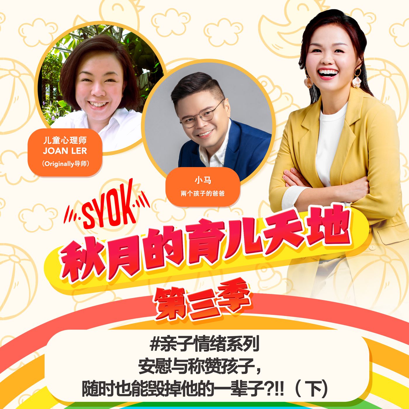 #亲子情绪系列｜ 安慰与称赞孩子，随时也能毁掉他的一辈子?!! （下)｜【秋月的育儿天地】第三季 第15集