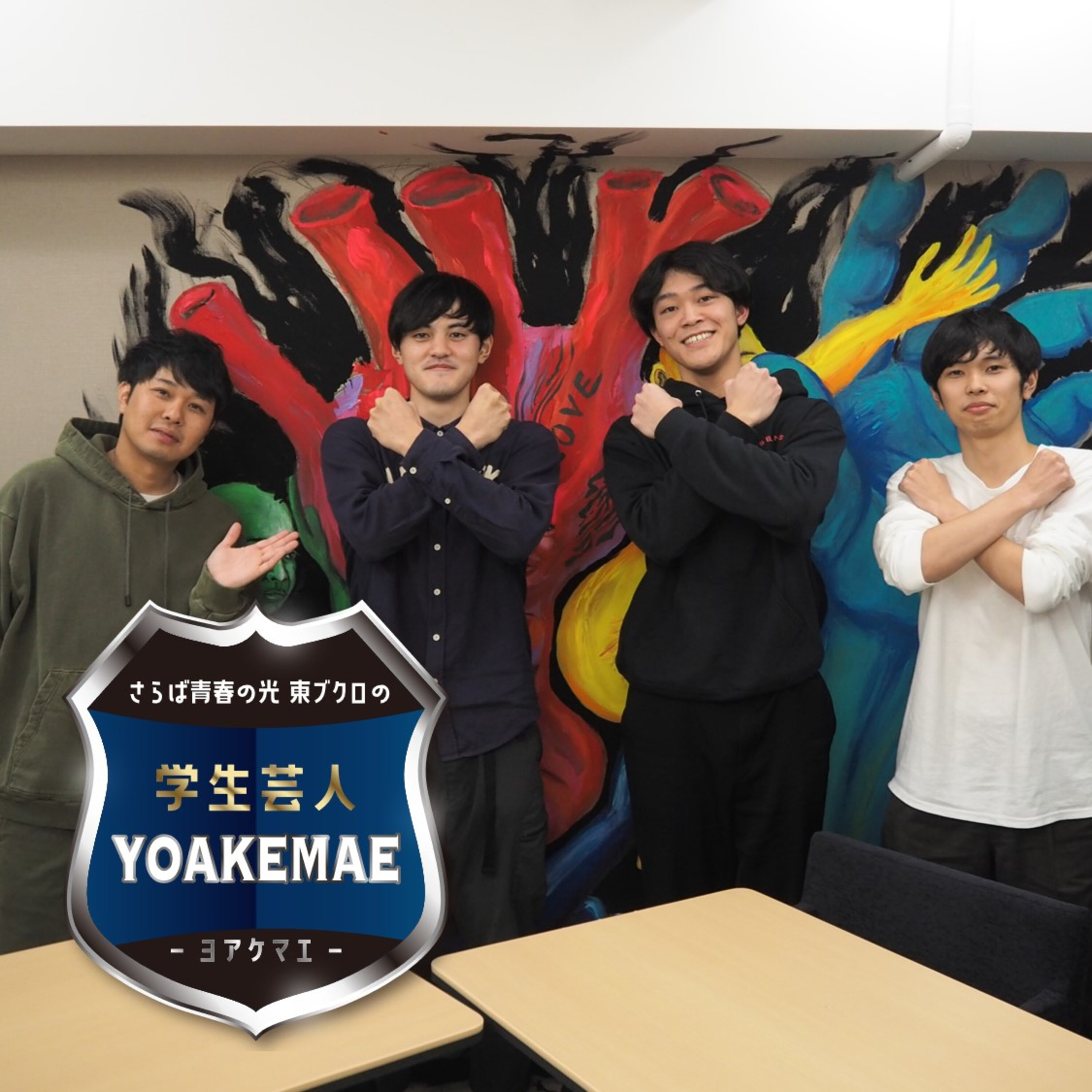 #36「“先輩”ラランド・ニシダを裁きたい！その理由とは…」ゲスト：まじくりえいたーず（上智⼤学お笑いサークル Sophia Comedy Society）