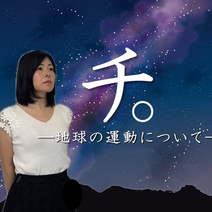 #54 話題のアニメ『チ。』の魅力とは　ガリレオの禁書も紐解く