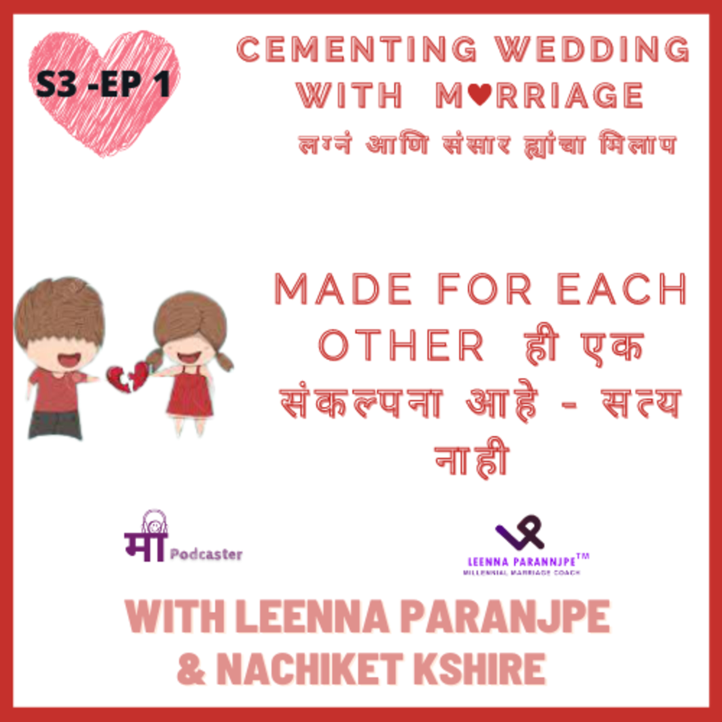 S3 EP01 - Made  For Each Other ही एक संकल्पना आहे सत्य नाही..