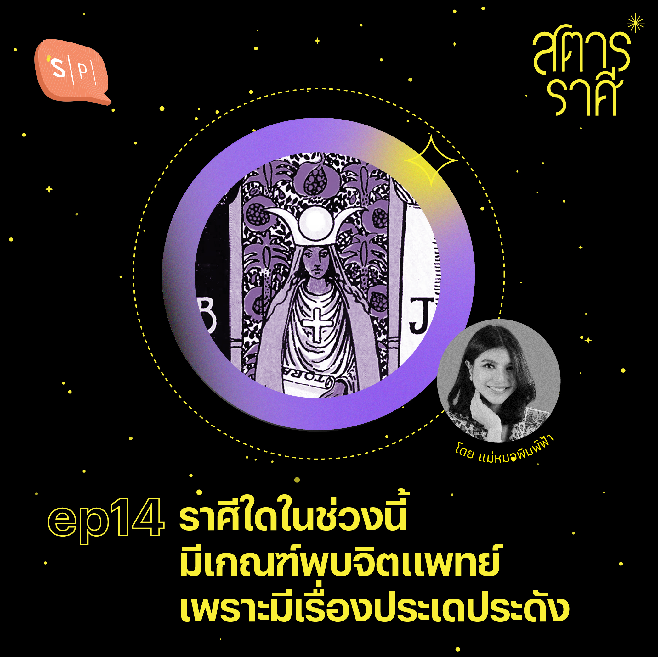 สตาร์ราศี EP14 ราศีใดในช่วงนี้ มีเกณฑ์พบจิตแพทย์ เพราะมีเรื่องประเดประดัง