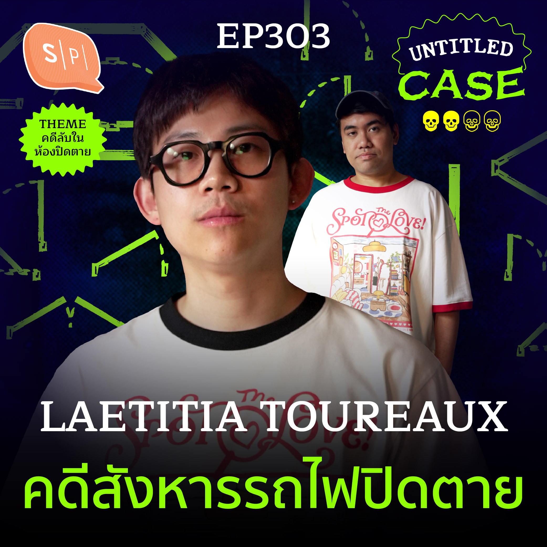 Laetitia Toureaux คดีสังหารรถไฟปิดตาย | Untitled Case EP303