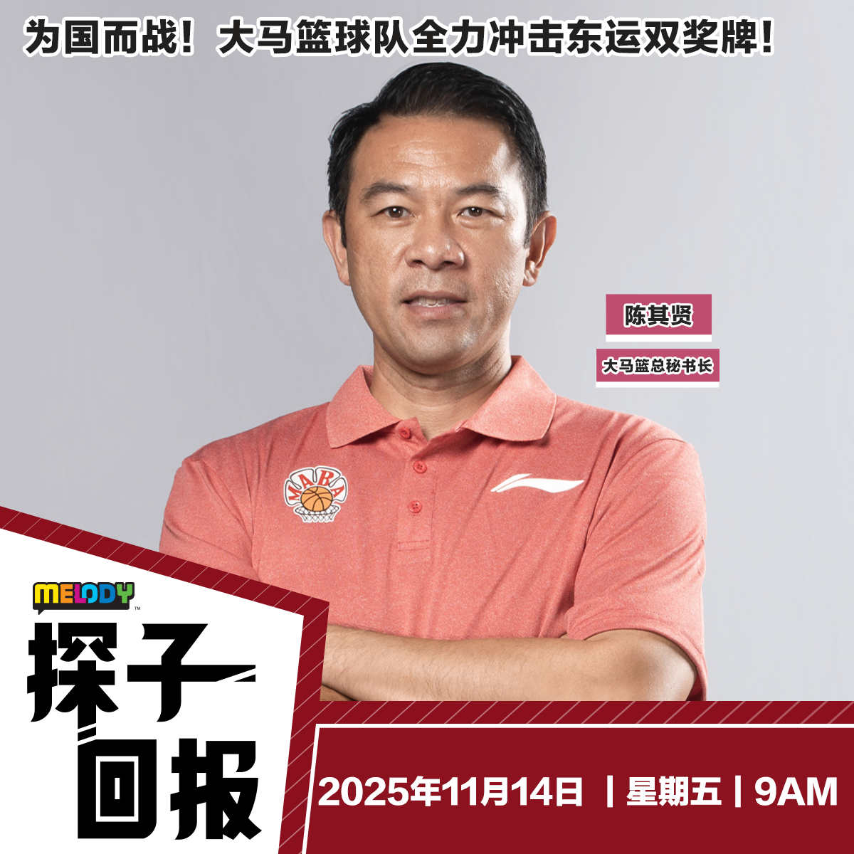 MELODY｜大马篮球队积极备战，放眼破18年东运会奖牌荒｜探子回报 20251114 episode artwork