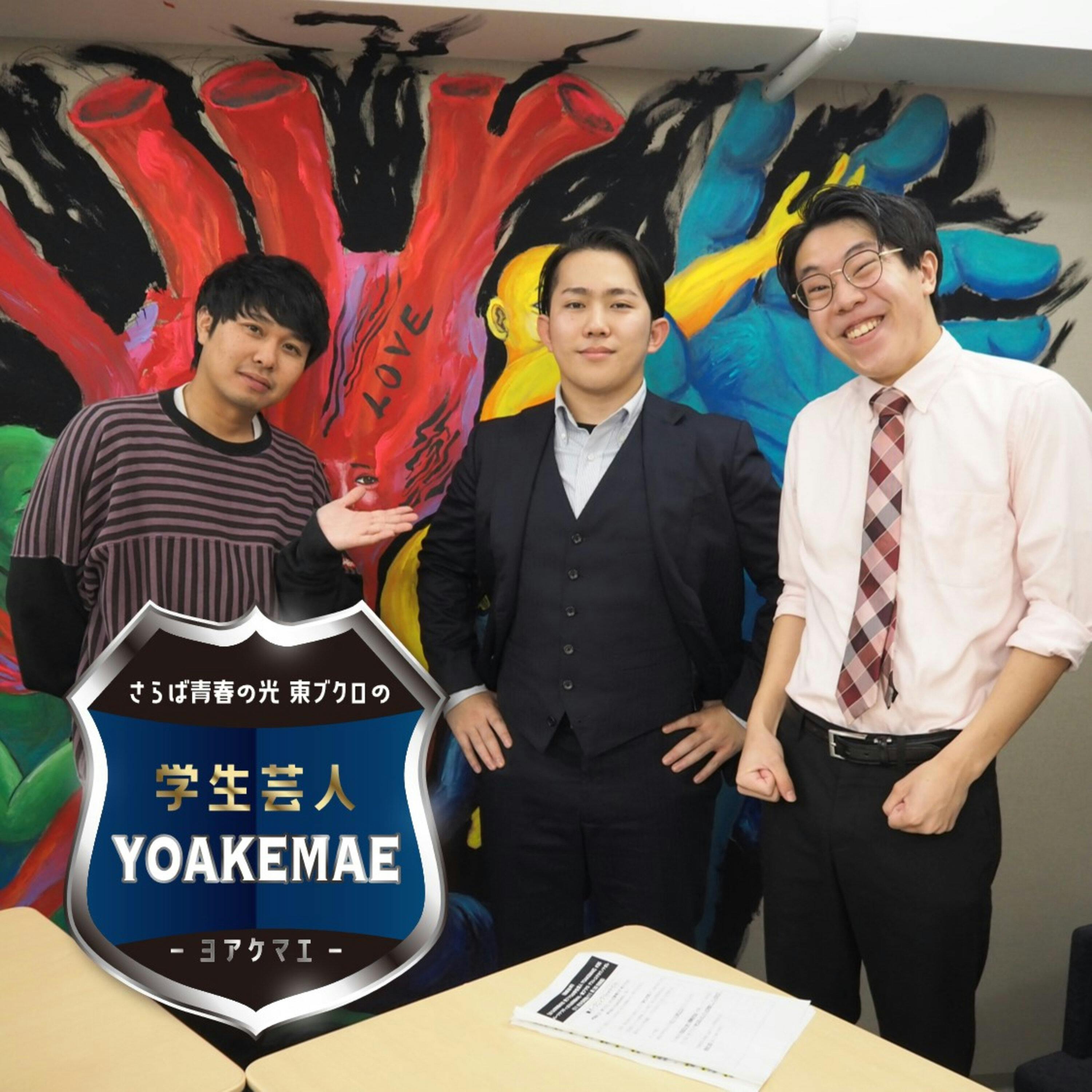 #35「テレビ局に内定済 でもプロの道も…?」ゲスト:ユクカハノナガレ(日本大学経商法落語研究会)