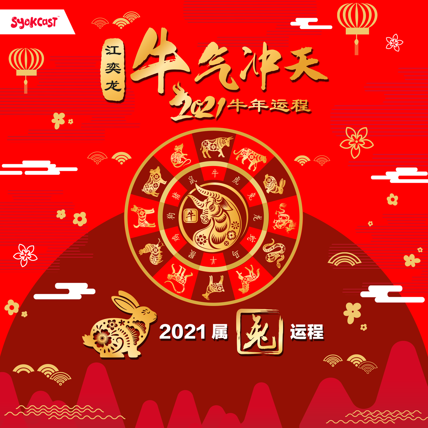 2021 属兔运程 | 江奕龙 牛气冲天 2021牛年运程
