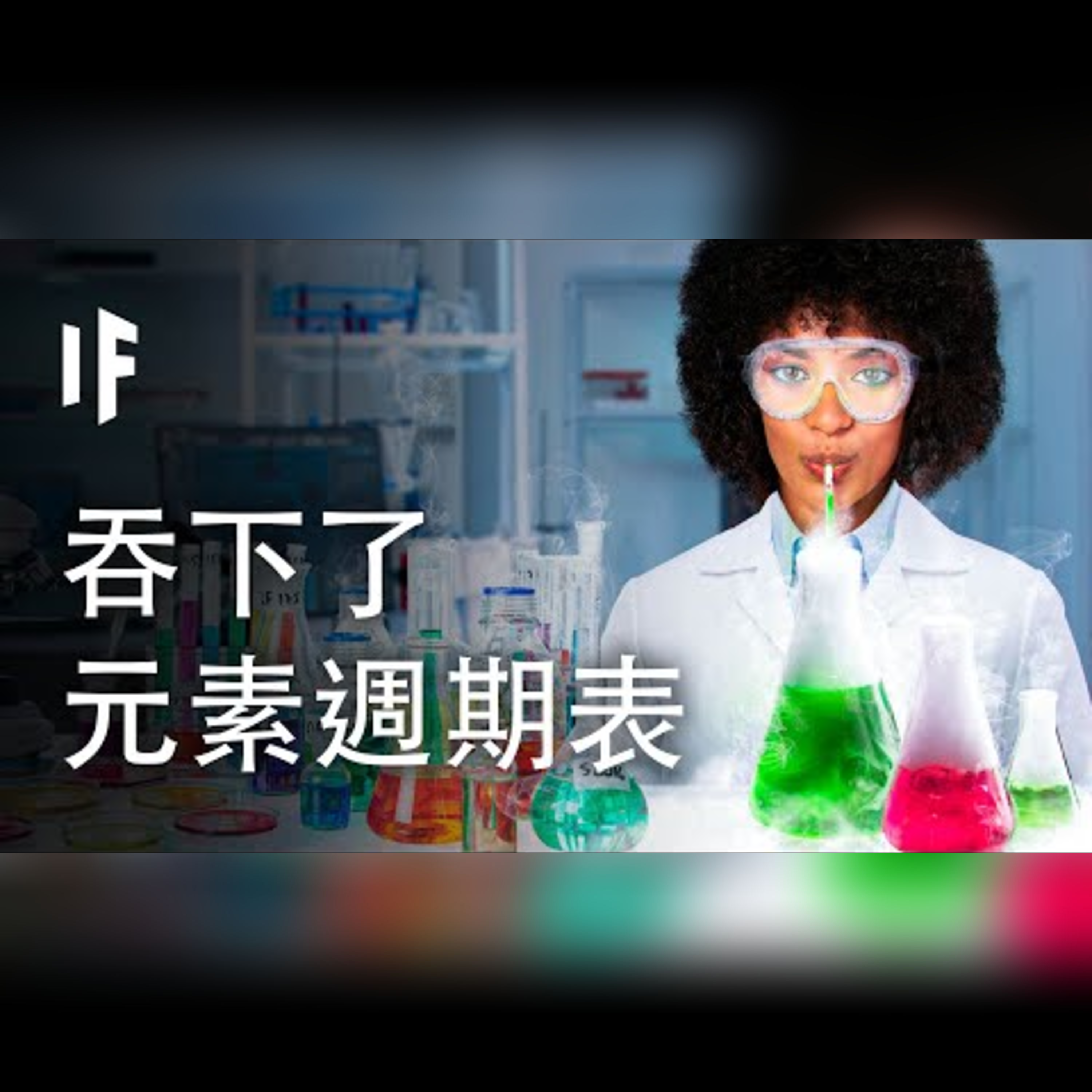 如果你吞下了元素週期表上所有的元素【中文字幕】｜大膽科學 episode artwork