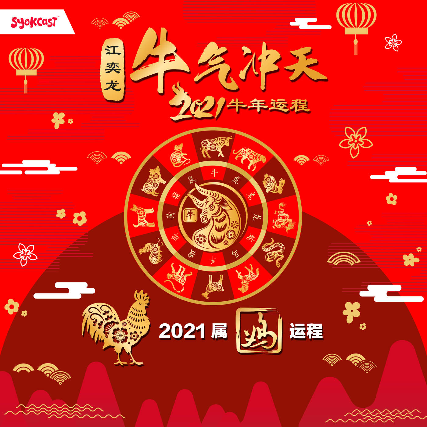 2021 属鸡运程 | 江奕龙 牛气冲天 2021 牛年运程