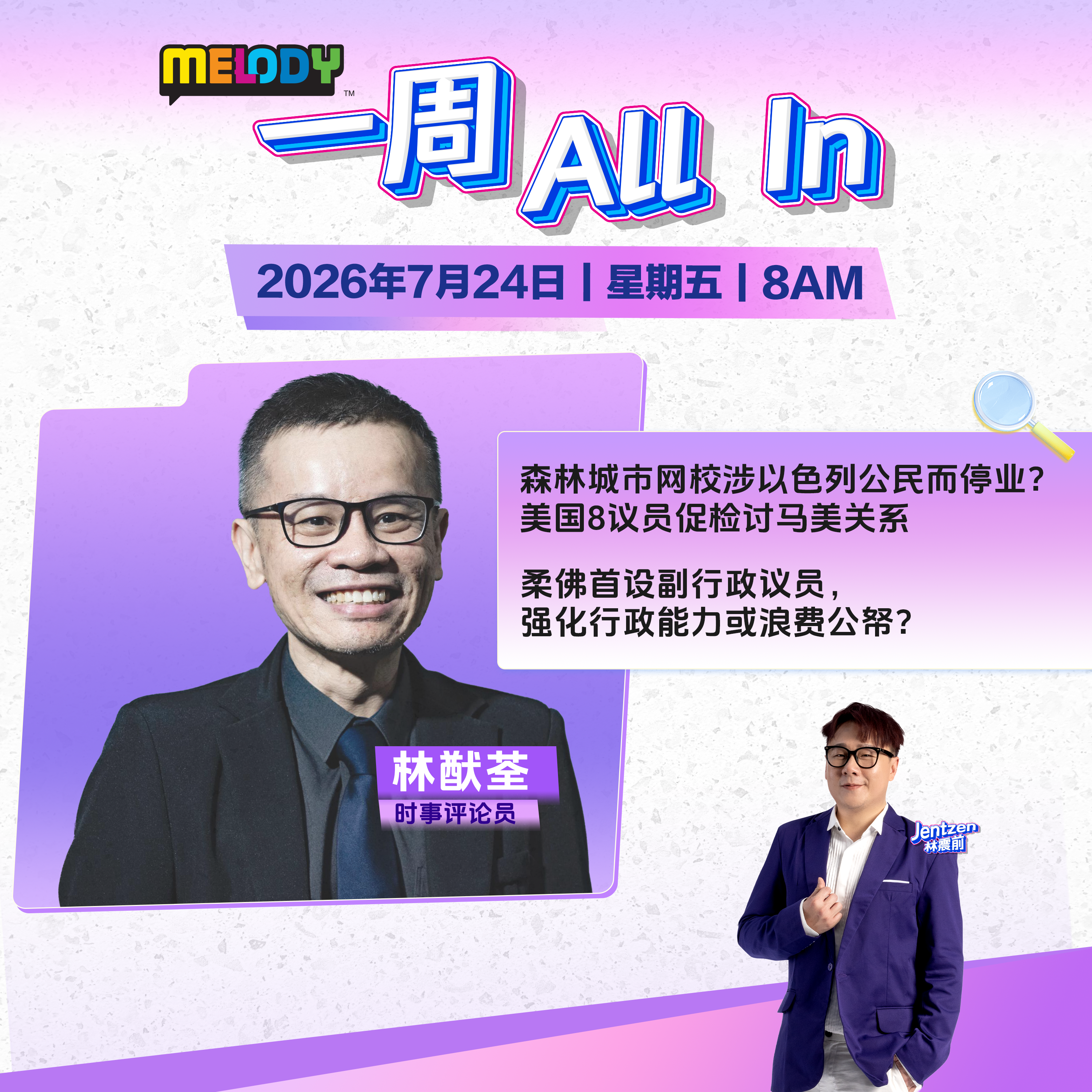 MELODY｜森林城市网校涉以色列公民而停业？美国8议员促检讨马美关系｜一周 All In 20260724 episode artwork