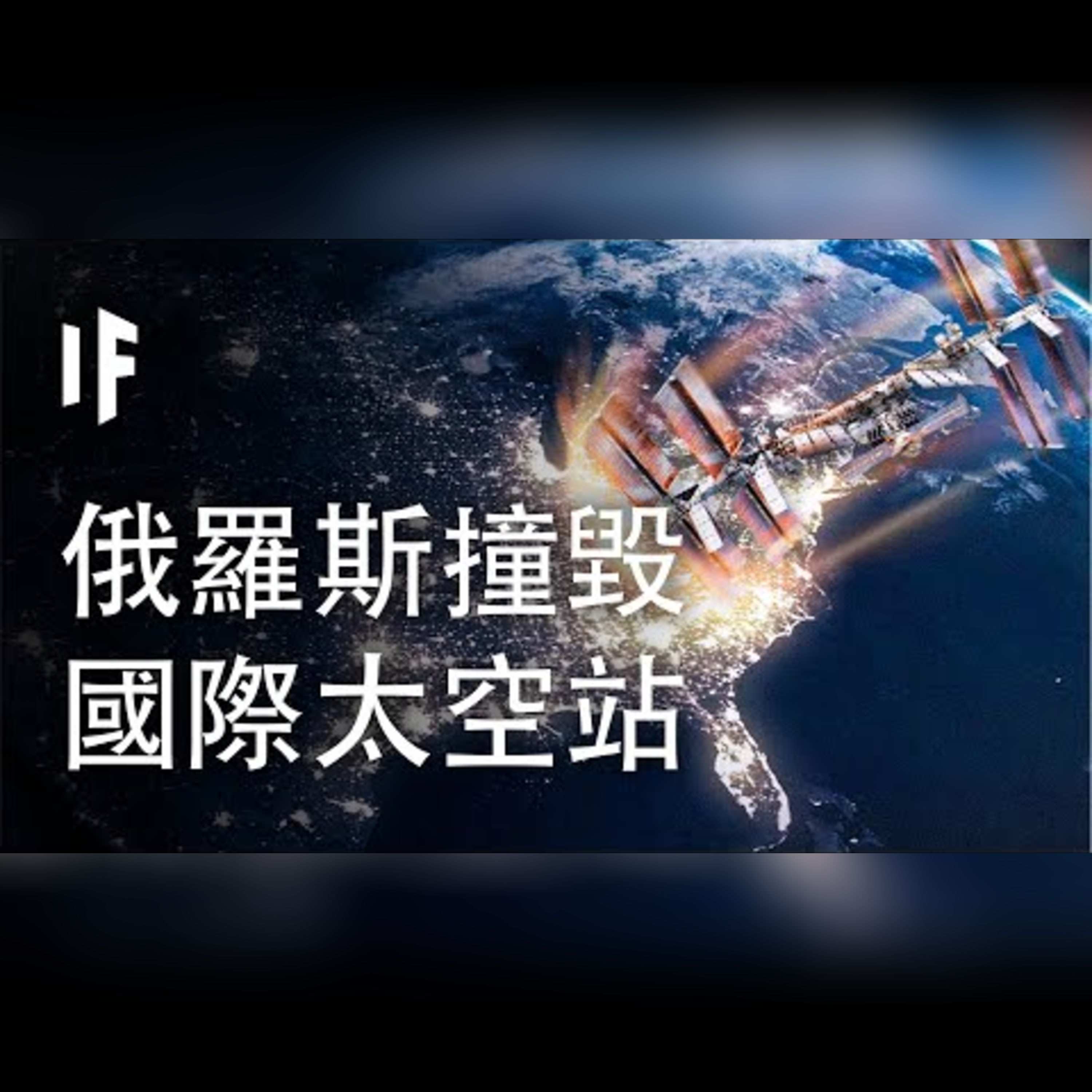 如果俄羅斯撞毀了國際太空站【中文字幕】｜大膽科學 episode artwork