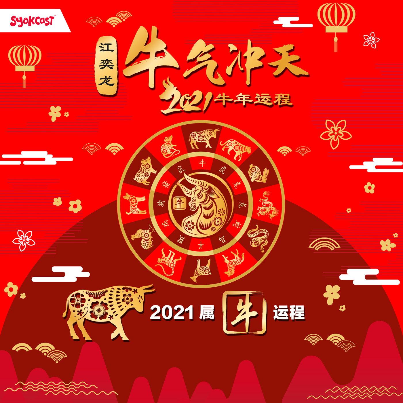 2021 属牛运程 | 江奕龙 牛气冲天 2021牛年运程