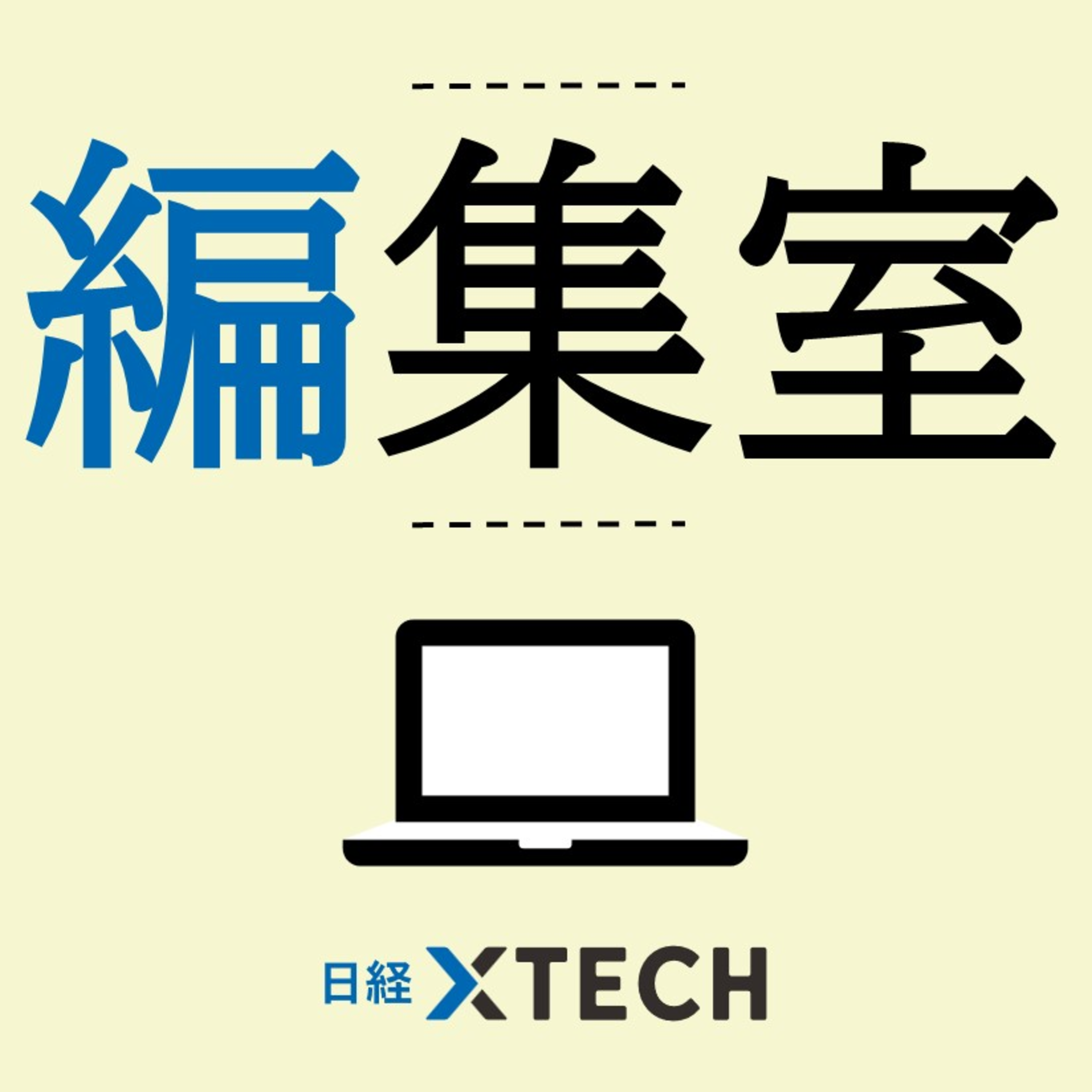 日経クロステックの編集室