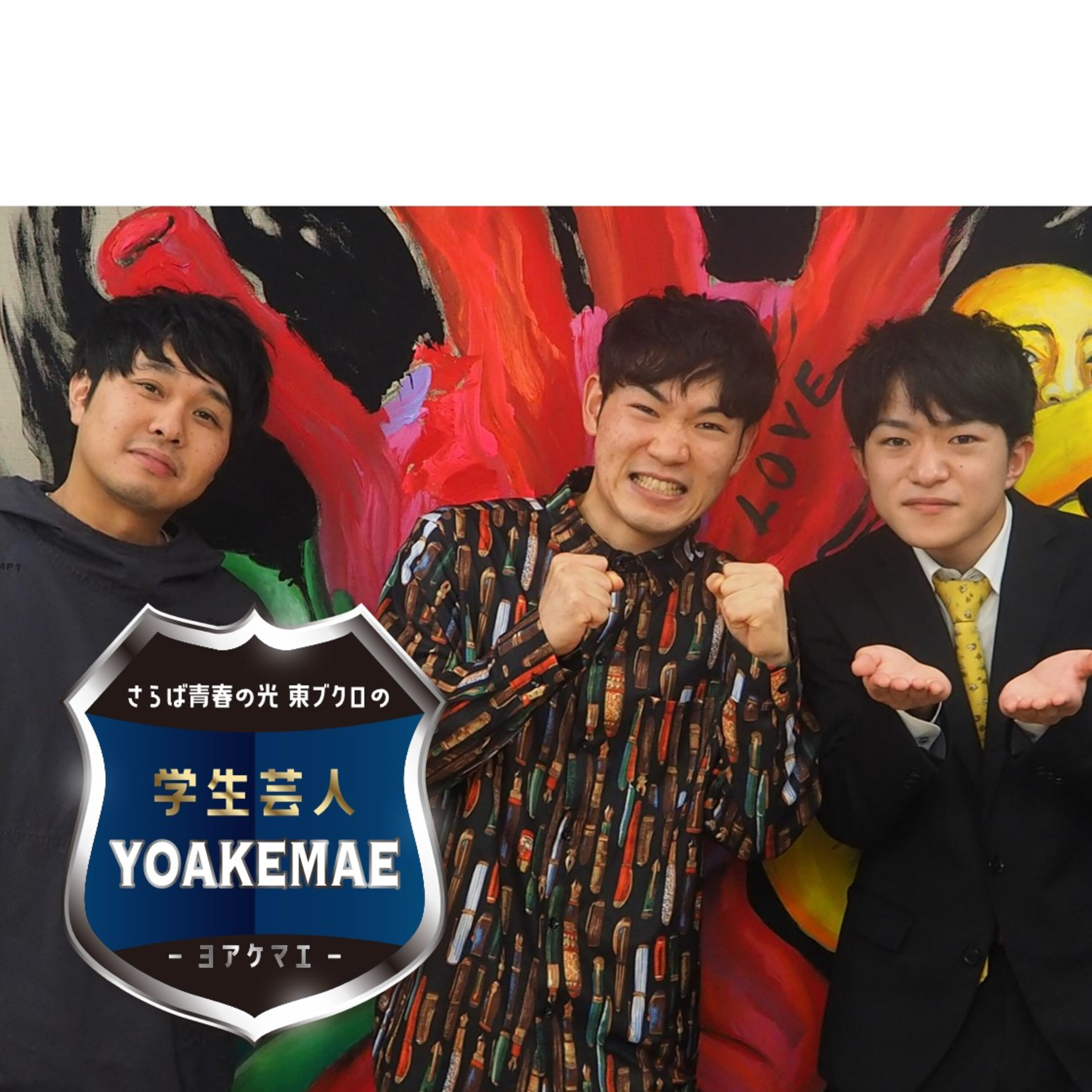 #33「恋バナのみ回！青学から初登場」ゲスト：もぐら大戦争（青山学院大学ナショグルお笑い愛好会）