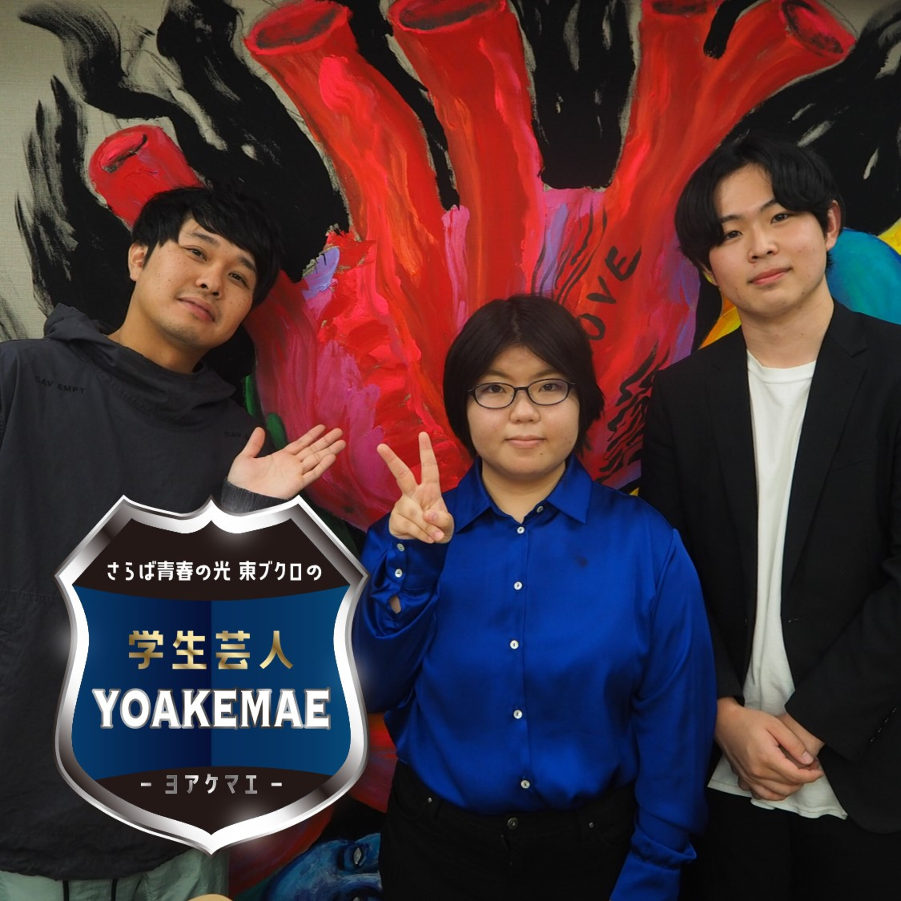 #32「東ブクロが絶賛　秀逸なネタとキャラクターの男女コンビ」ゲスト：青御膳（早稲田大学お笑い工房LUDO）