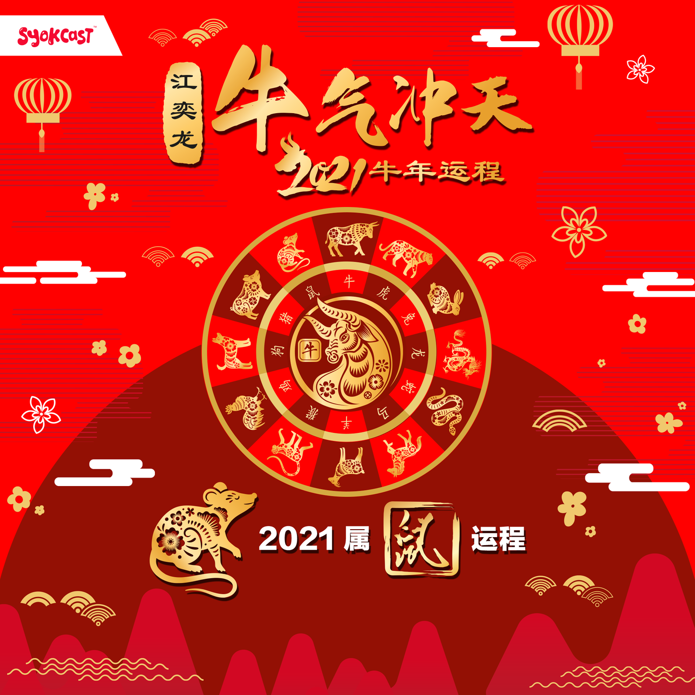 2021 属鼠运程 | 江奕龙 牛气冲天 2021 牛年运程