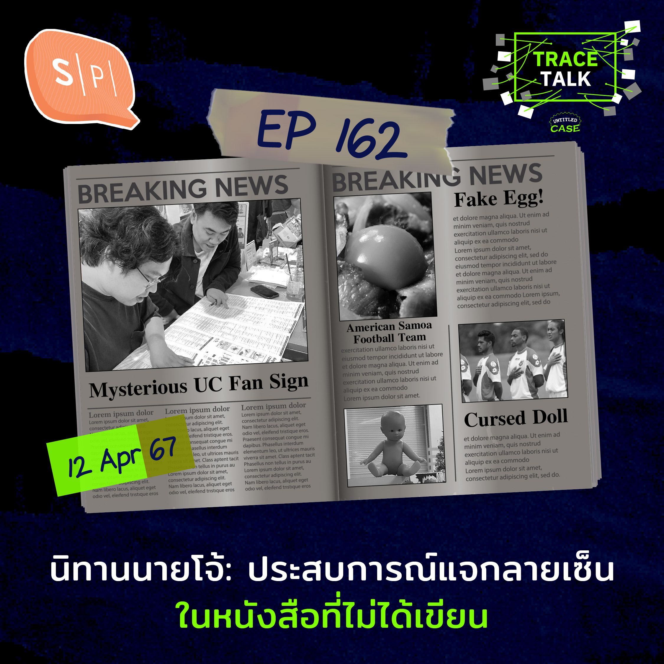 นิทานนายโจ้: ประสบการณ์แจกลายเซ็นในหนังสือที่ไม่ได้เขียน | Trace Talk EP162