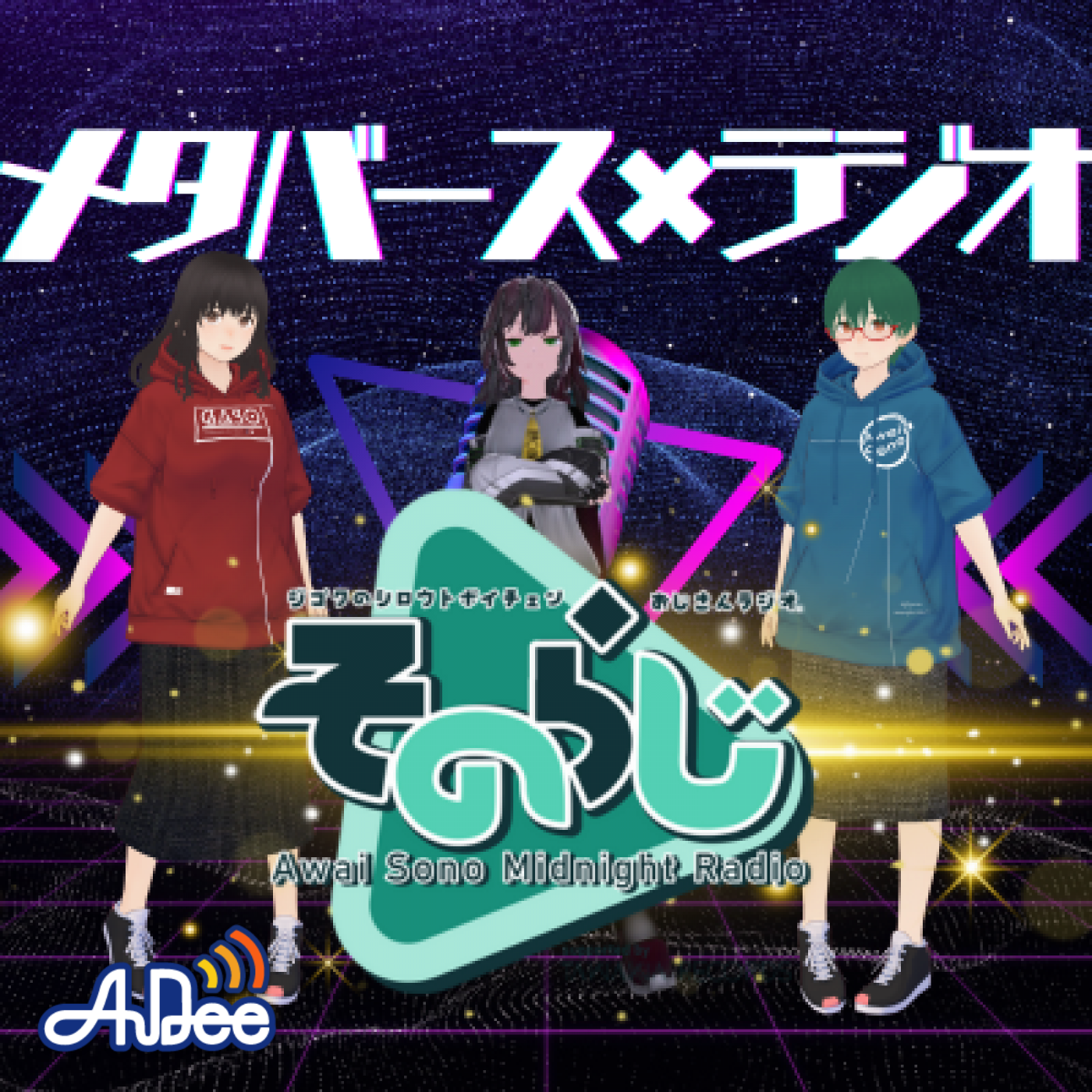 第63回　おじさんたちのファーストコンタクト！そのらじ篇最終回　ゲスト：『そのらじAwaiSonoMidnightRadio』パーソナリティ淡園150万画素（がそさん）ディレクター kuroi96++ episode artwork