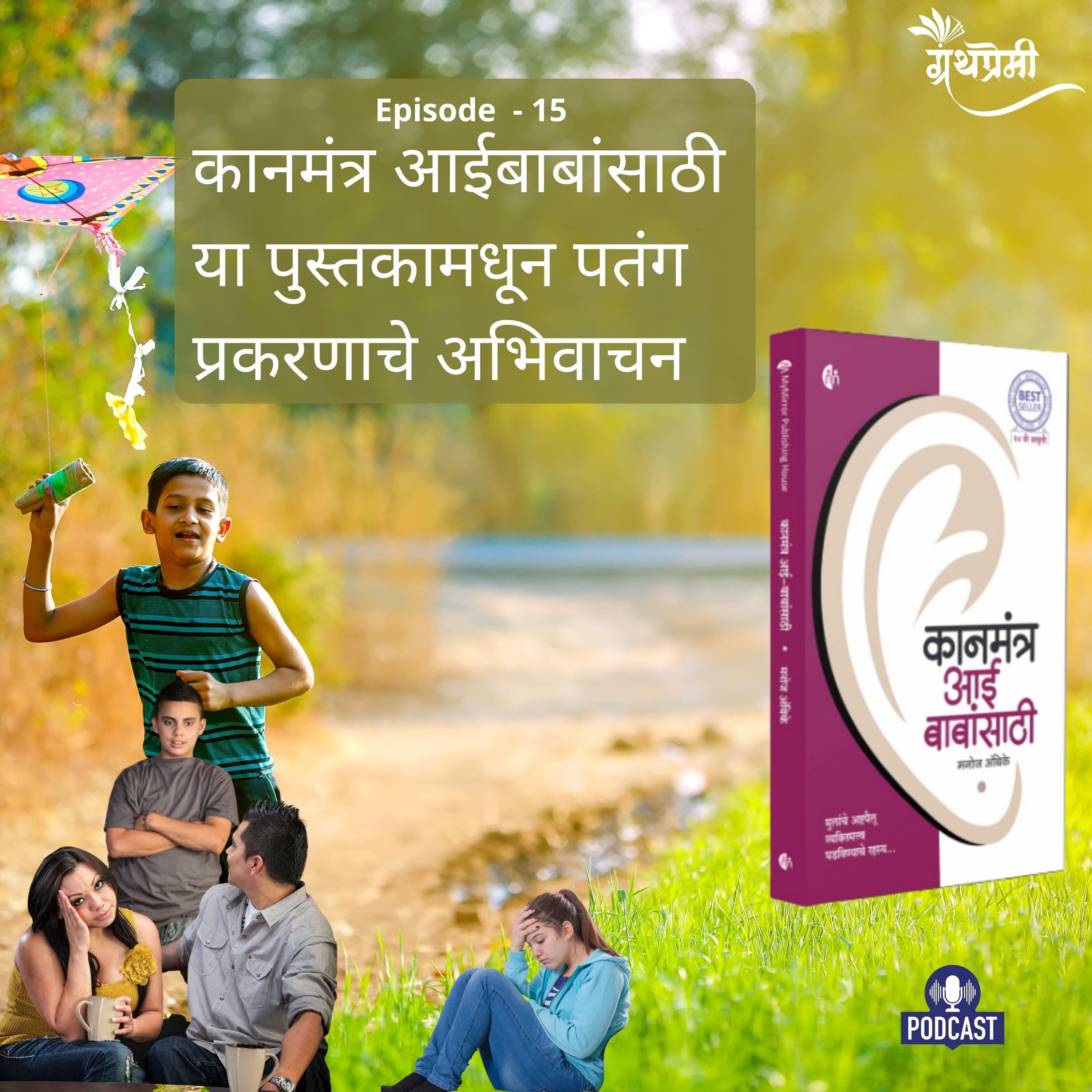 Book Reading - कानमंत्र आईबाबांसाठी (Kanmantra Aaibabansathi) या पुस्तकामधून पतंग प्रकरणाचे अभिवाचन episode artwork