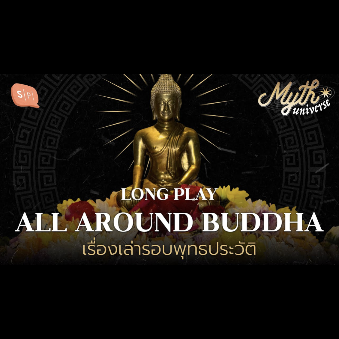 ALL AROUND BUDDHA เรื่องเล่ารอบพุทธประวัติ | Myth Universe Long Play