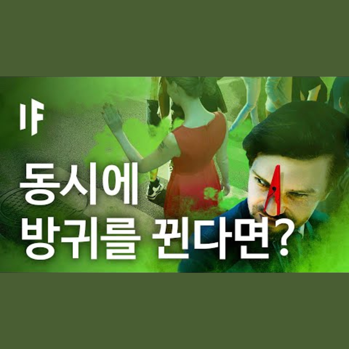 만약에 동시에 방귀를 뀐다면? [한국어 더빙] | 만약에 What If Korea episode artwork