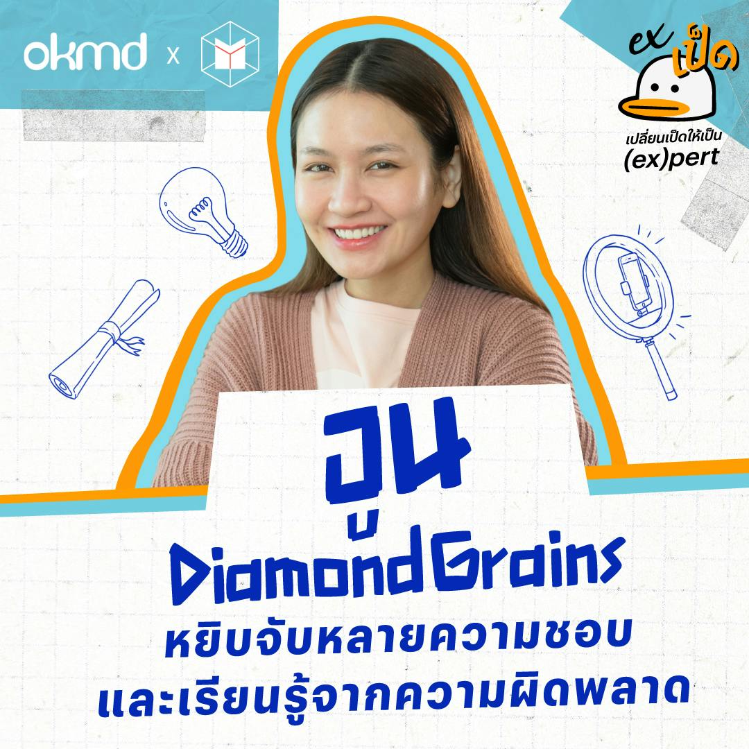 อูน ชนิสรา : หยิบจับหลายความชอบ และเรียนรู้จากความผิดพลาด | EXเป็ด ซีซั่น2 EP08 อูน ชนิสรา : หยิบจับหลายความชอบ และเรียนรู้จากความผิดพลาด | EXเป็ด ซีซั่น2 EP08