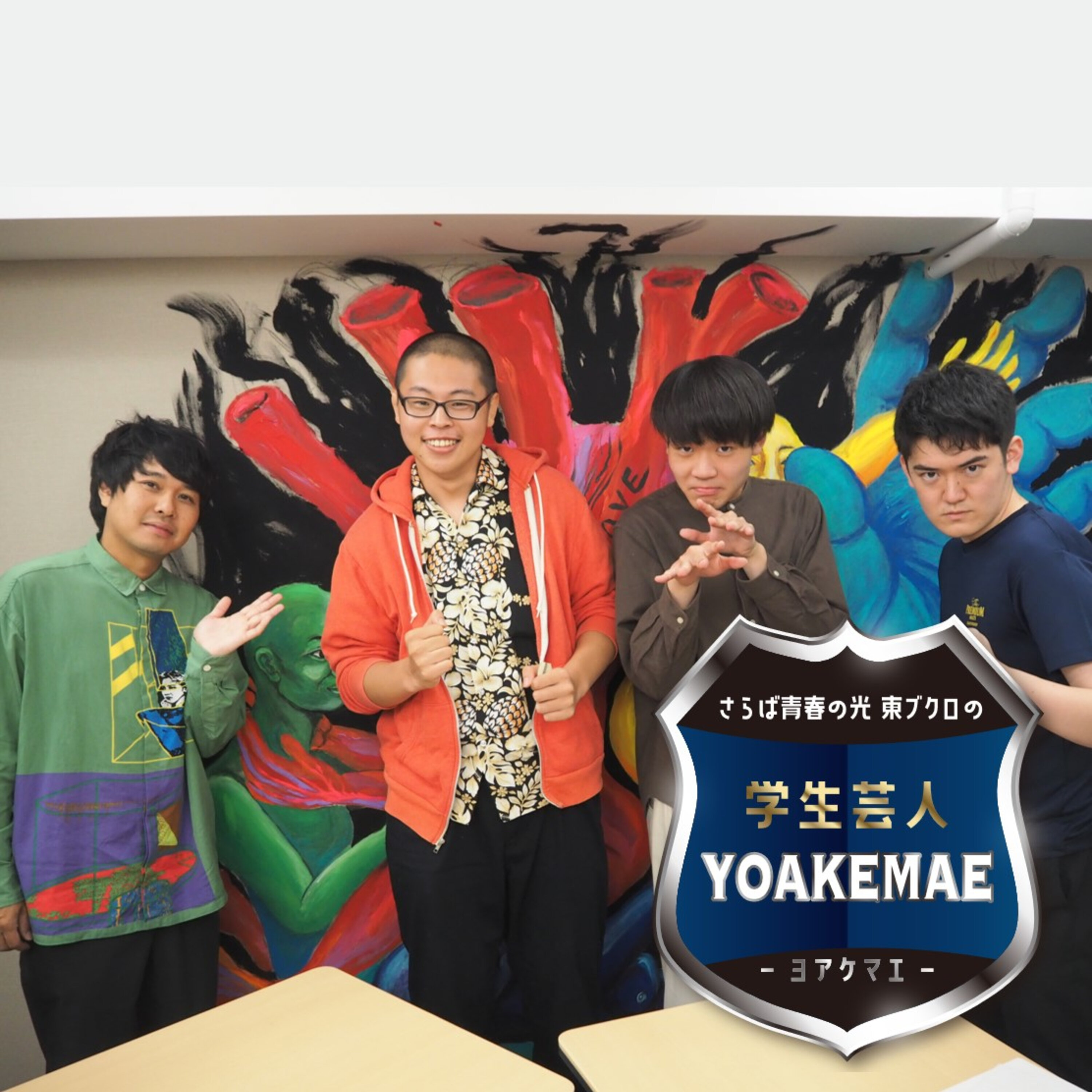 #27「東ブクロを“コント革命家”の広告塔に」ゲスト：海老車