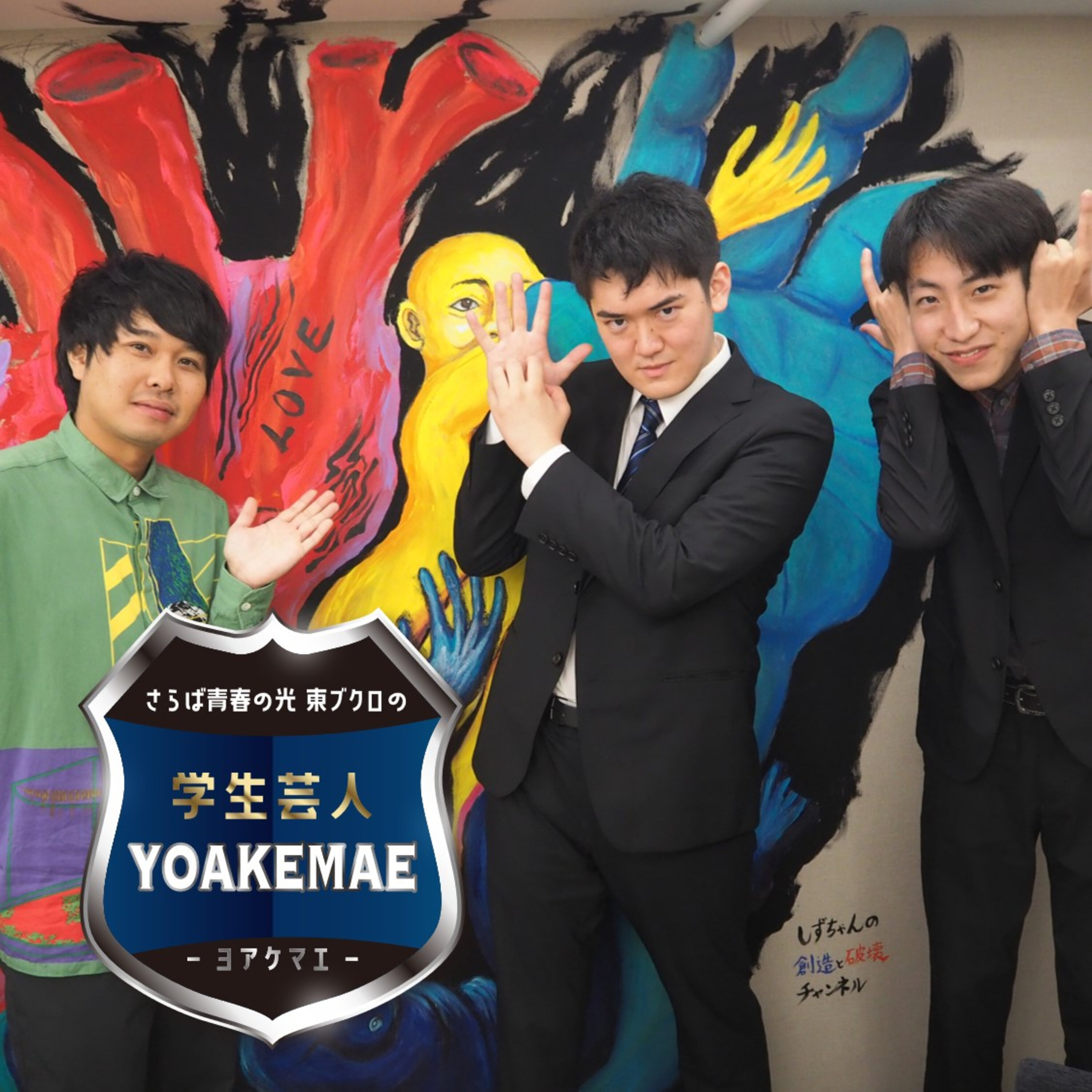 #26「大学芸会優勝コンビ　でも…」ゲスト：リバイアサン（法政大学お笑いサークルHOS）