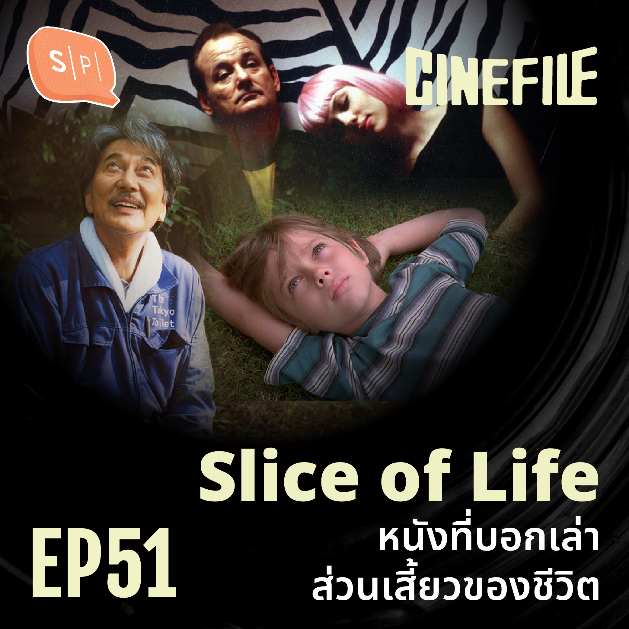 Slice of Life หนังที่บอกเล่าส่วนเสี้ยวของชีวิต | Cinefile EP51