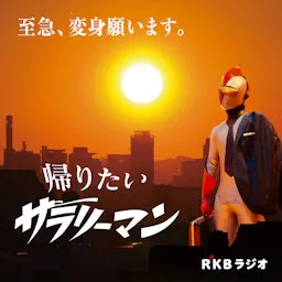 空想労働シリーズ 帰りたいサラリーマン