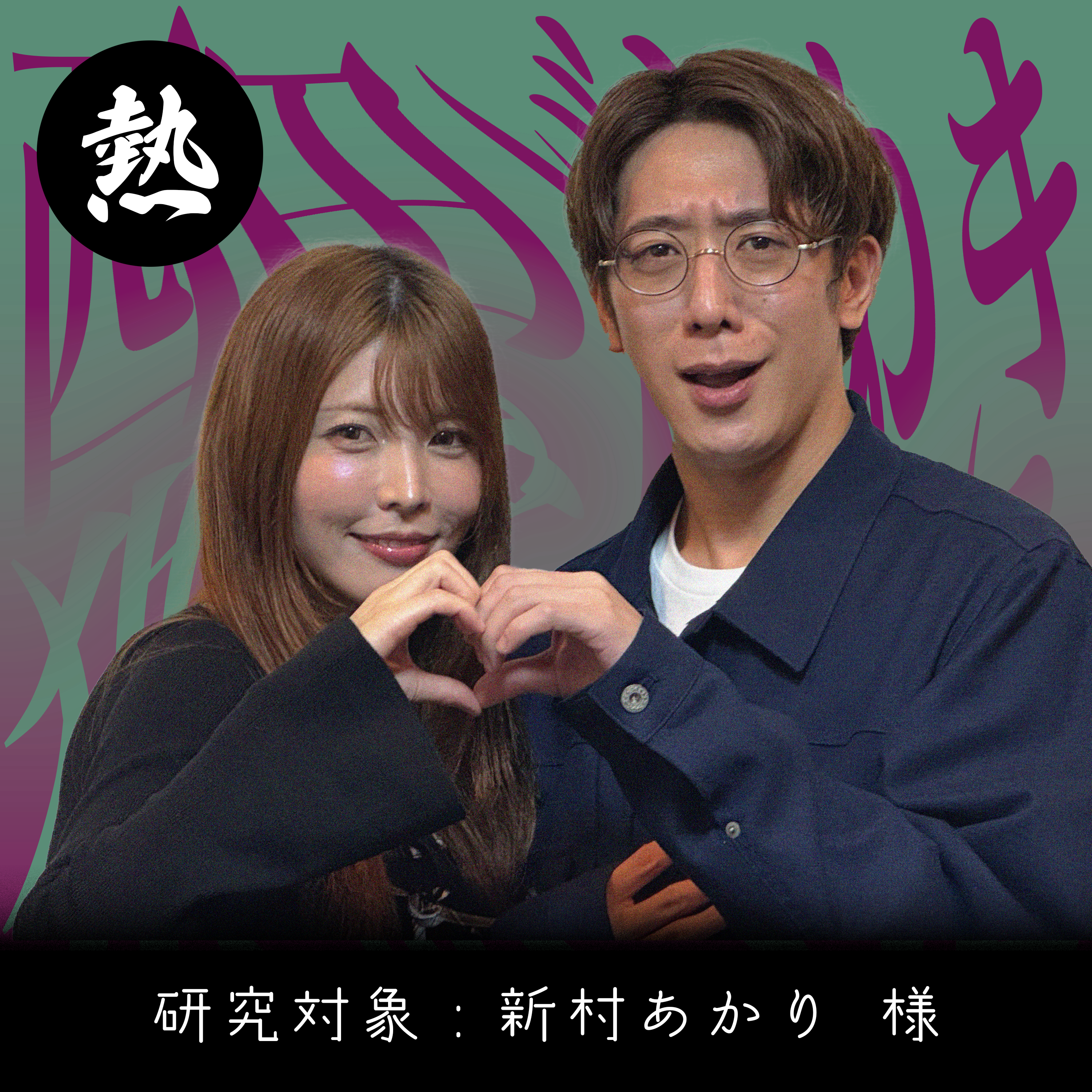 #5［熱］AV業界を目指す全ての人たちへ【新村あかり】 episode artwork