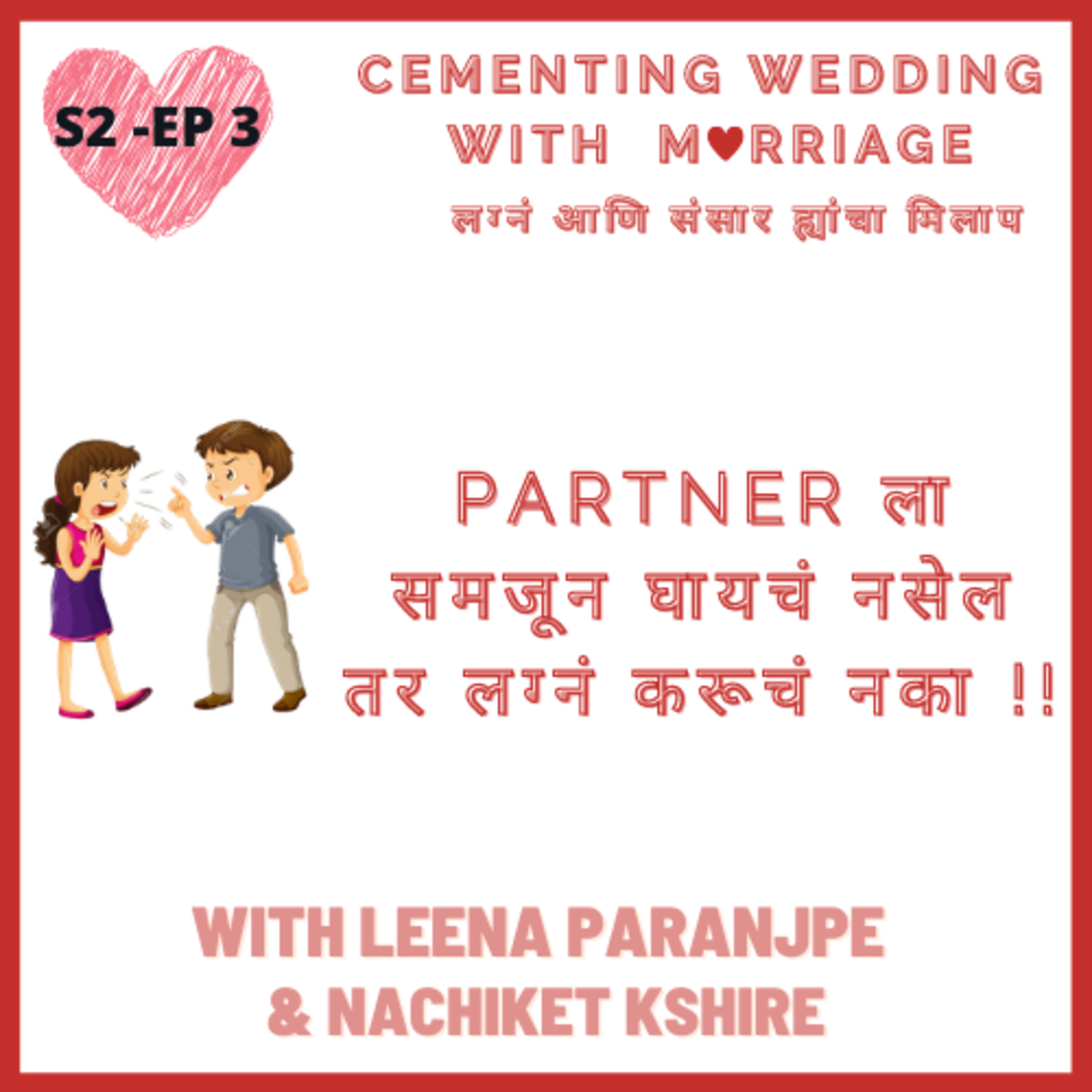 S2 - EP03 - Partner ला समजून घायचं नसेल तर लग्नं करूचं नका !!