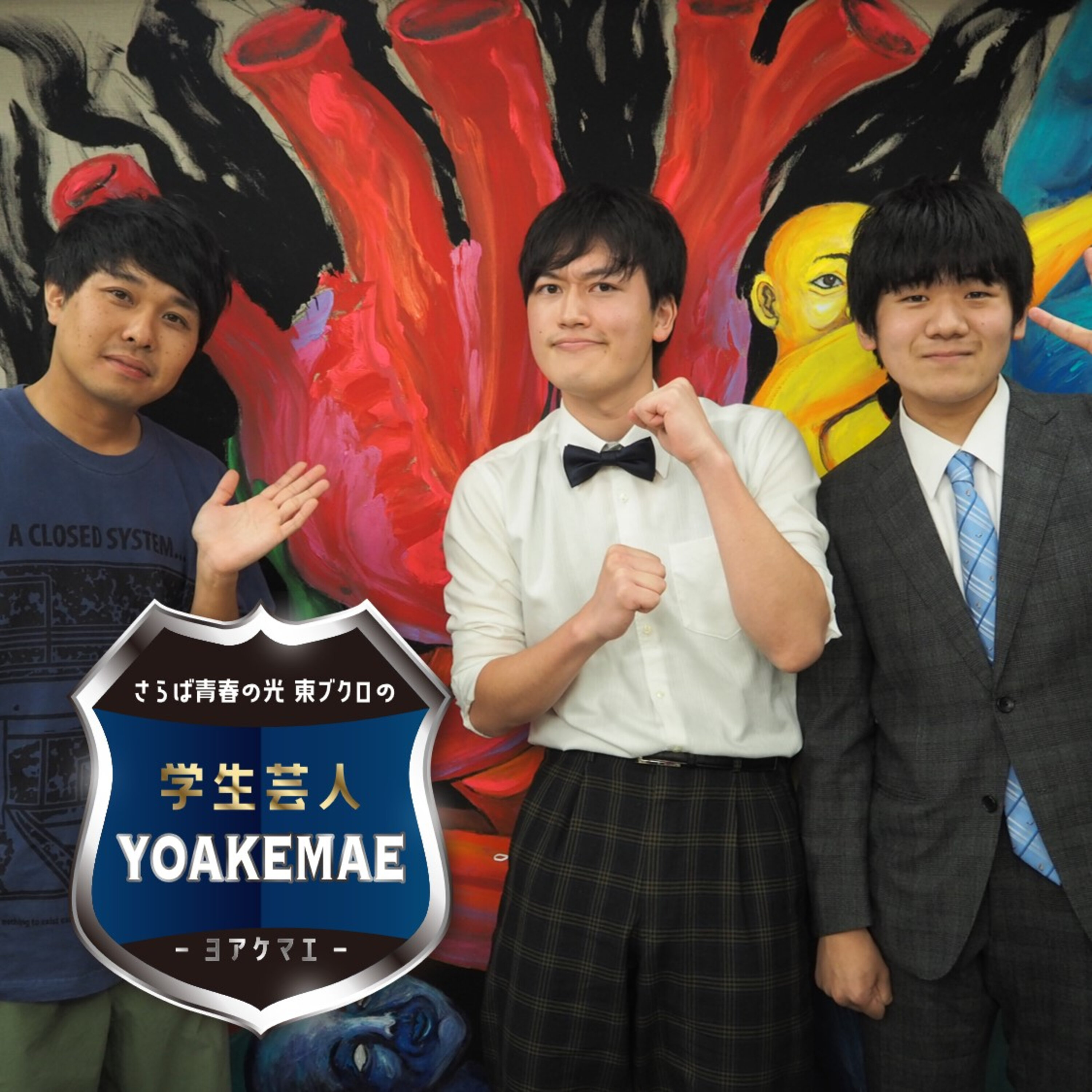 #21「東ブクロさん、コンビ名つけてください」ゲスト：すみだ水族館（千葉⼤学お笑いサークルP-RITTS）